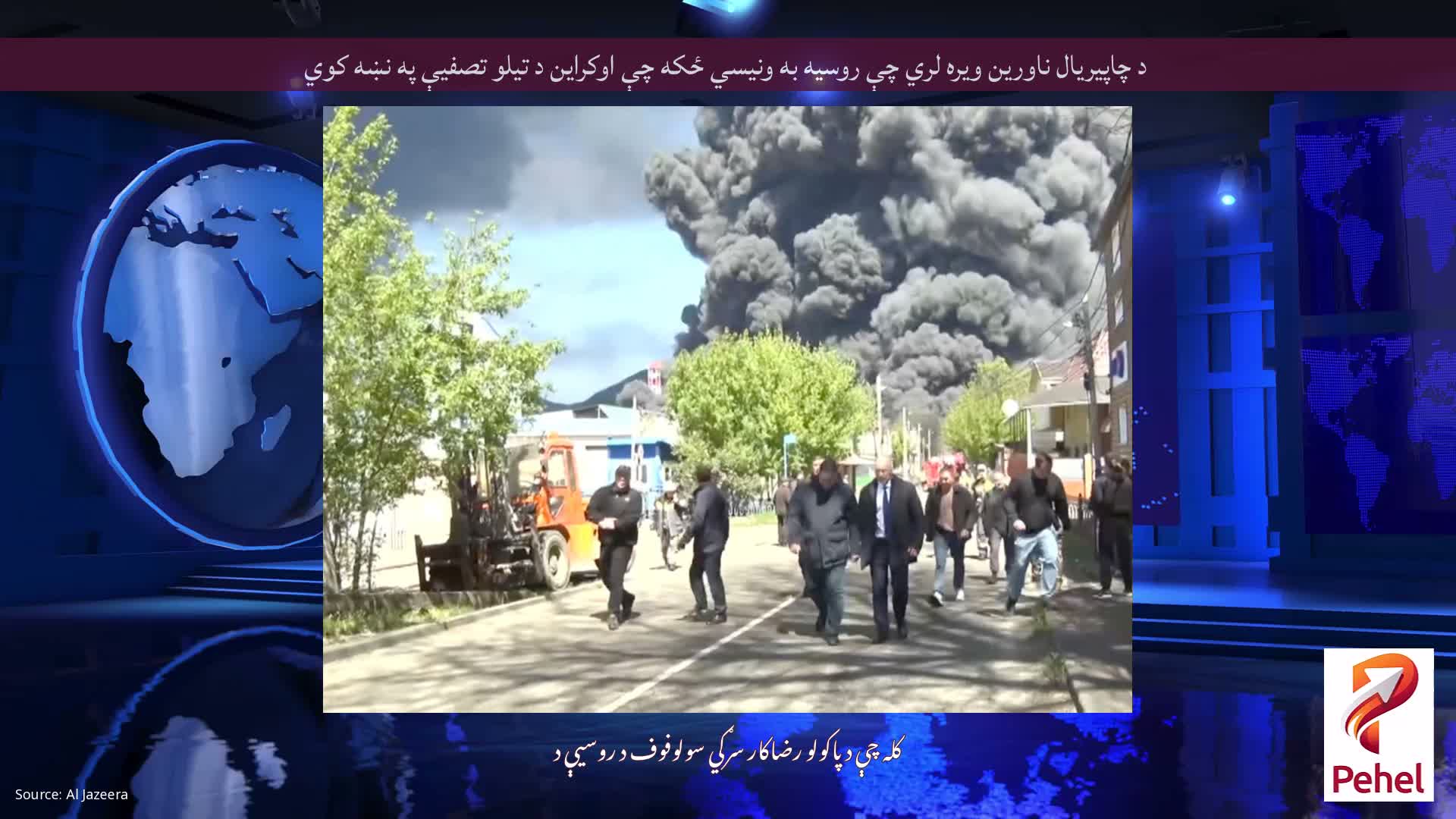 د چاپیریال ناورین ویره لري چې روسیه به ونیسي ځکه چې اوکراین د تیلو تصفیې په نښه کوي