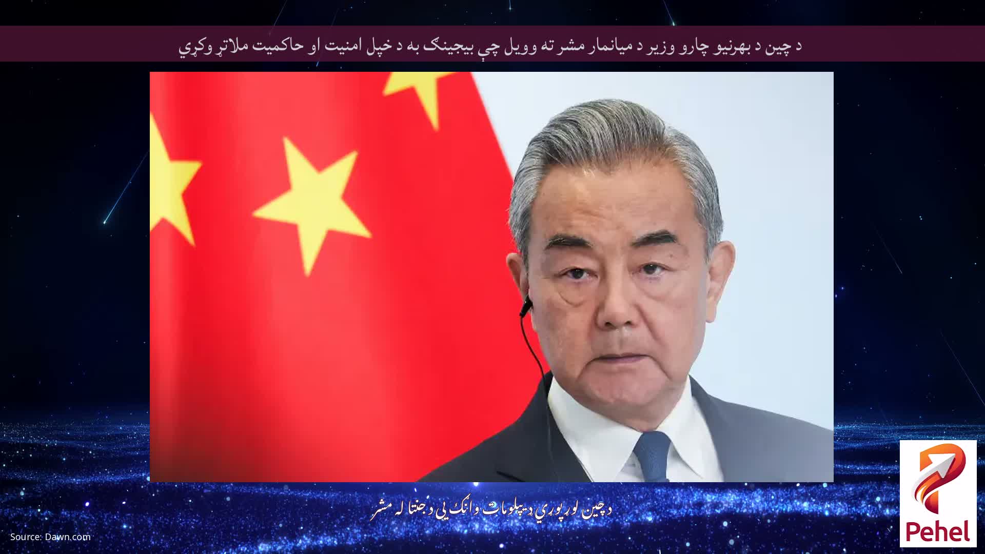 د چین د بهرنیو چارو وزیر د میانمار مشر ته وویل چې بیجینګ به د خپل امنیت او حاکمیت ملاتړ وکړي