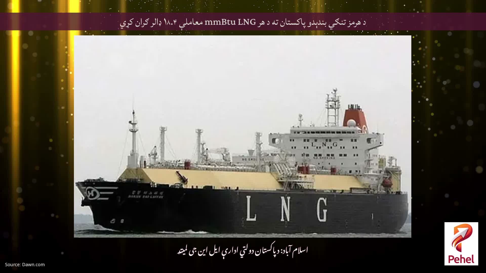 د هرمز تنګي بندېدو پاکستان ته د هر mmBtu LNG معاملې ۱۸.۴ ډالر ګران کړي