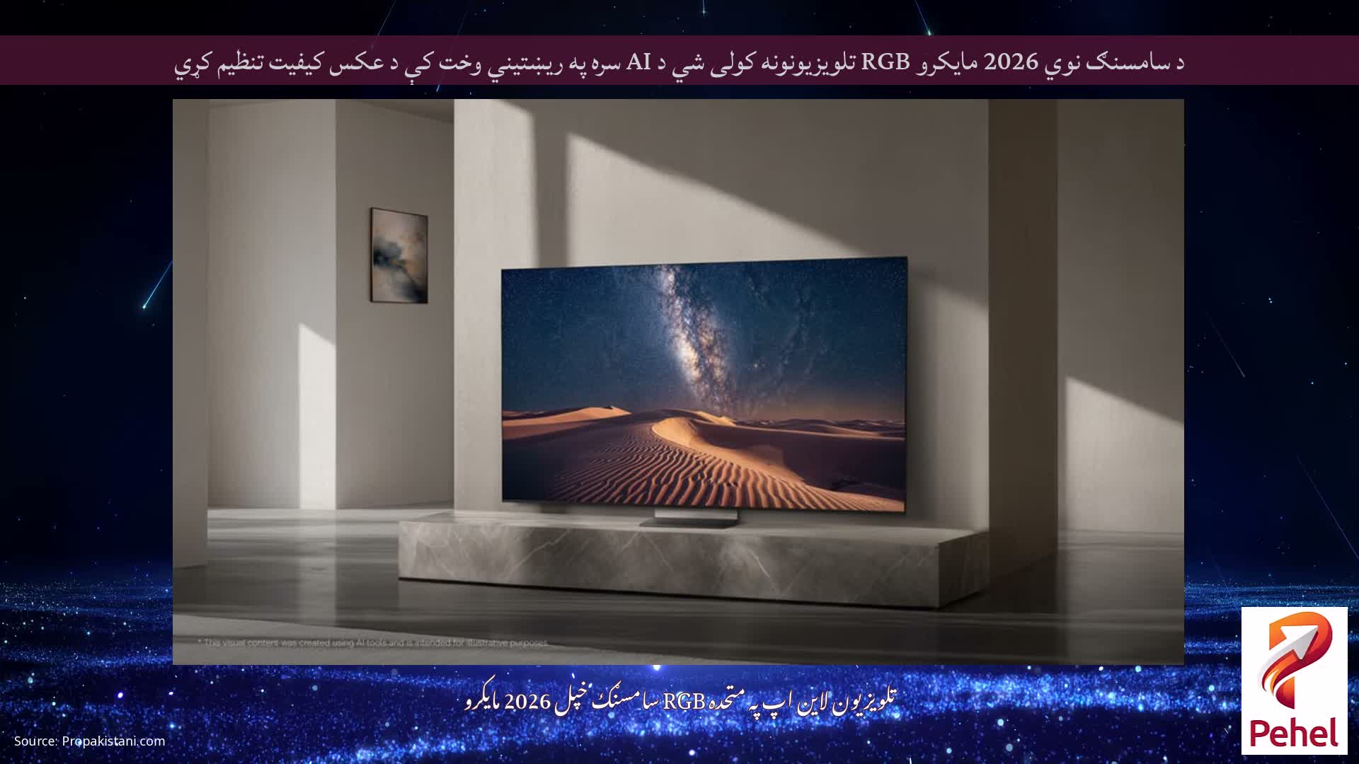 د سامسنګ نوي 2026 مایکرو RGB تلویزیونونه کولی شي د AI سره په ریښتیني وخت کې د عکس کیفیت تنظیم کړي