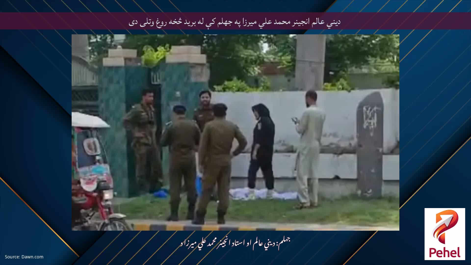 دیني عالم انجینر محمد علي میرزا په جهلم کې له برید څخه روغ وتلی دی