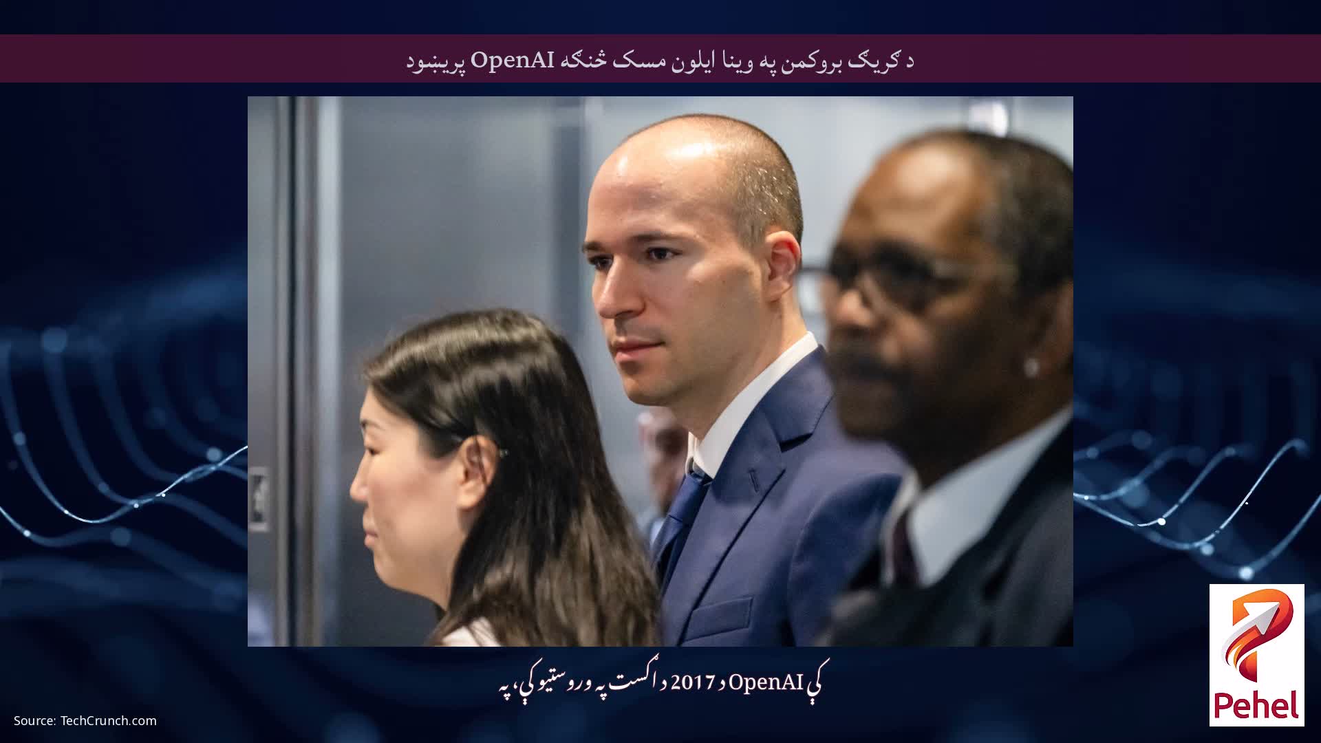 د ګریګ بروکمن په وینا ایلون مسک څنګه OpenAI پریښود