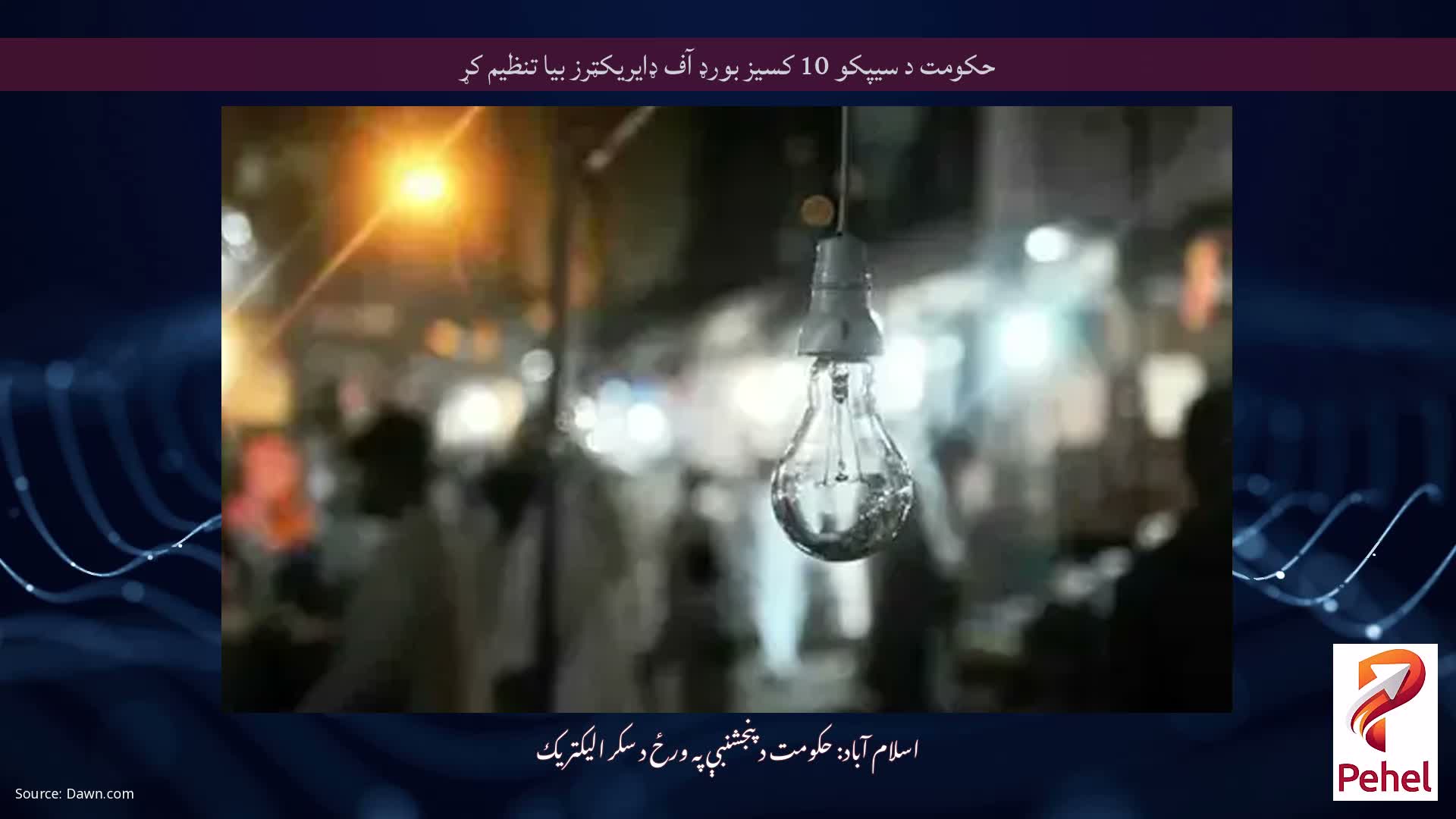 حکومت د سیپکو 10 کسیز بورډ آف ډایریکټرز بیا تنظیم کړ