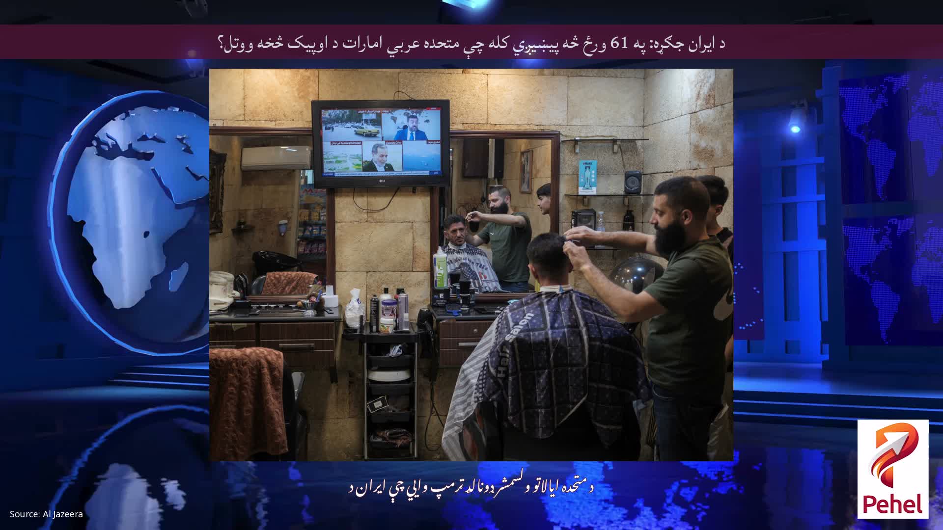 د ایران جګړه: په 61 ورځ څه پیښیږي کله چې متحده عربي امارات د اوپیک څخه ووتل؟