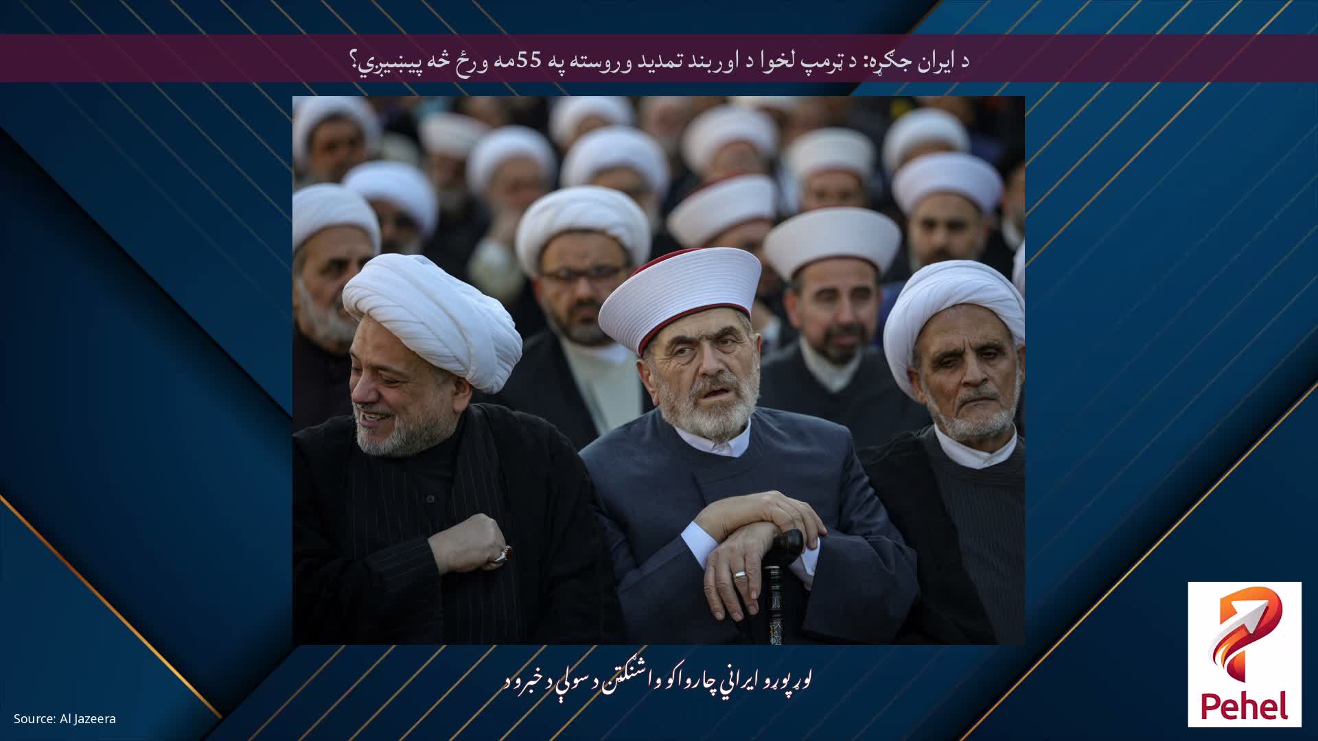 د ایران جګړه: د ټرمپ لخوا د اوربند تمدید وروسته په 55مه ورځ څه پیښیږي؟