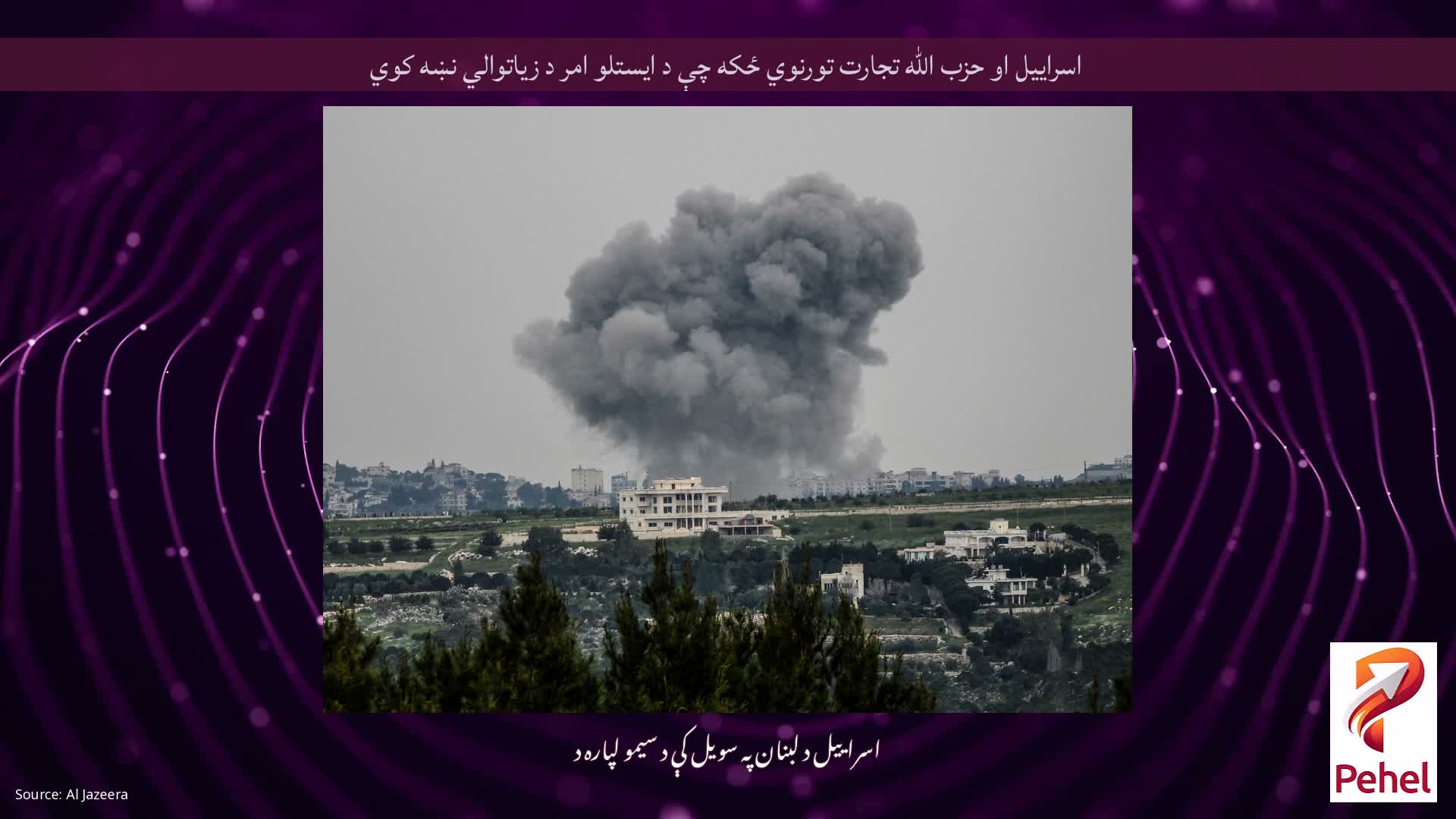 اسراییل او حزب الله تجارت تورنوي ځکه چې د ایستلو امر د زیاتوالي نښه کوي