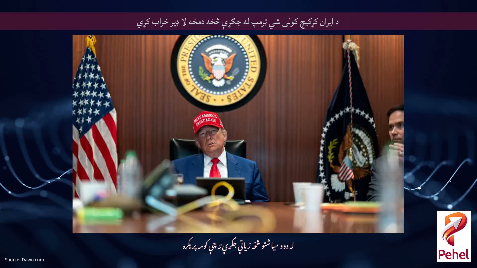 د ایران کړکیچ کولی شي ټرمپ له جګړې څخه دمخه لا ډیر خراب کړي