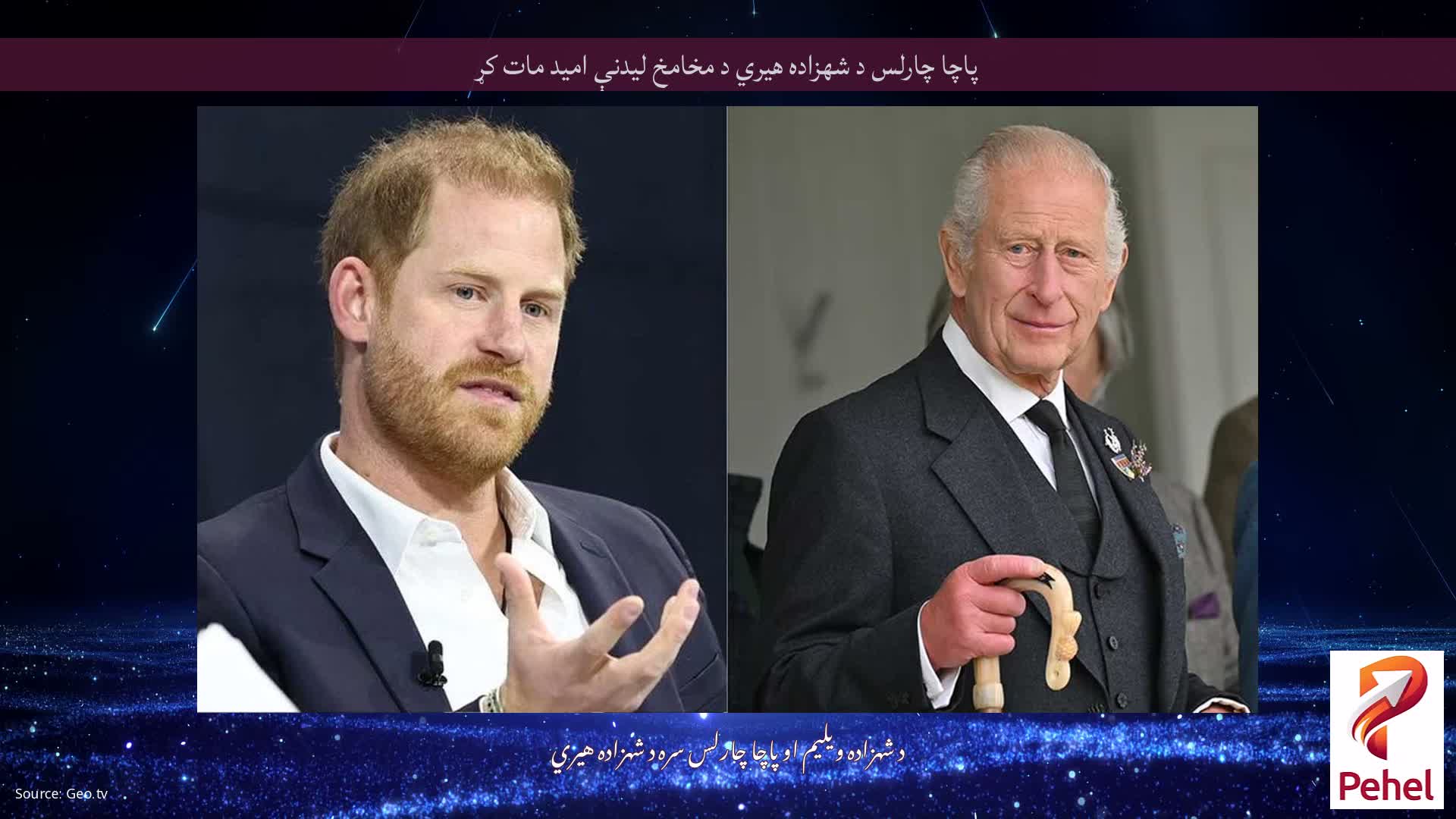 پاچا چارلس د شهزاده هیري د مخامخ لیدنې امید مات کړ