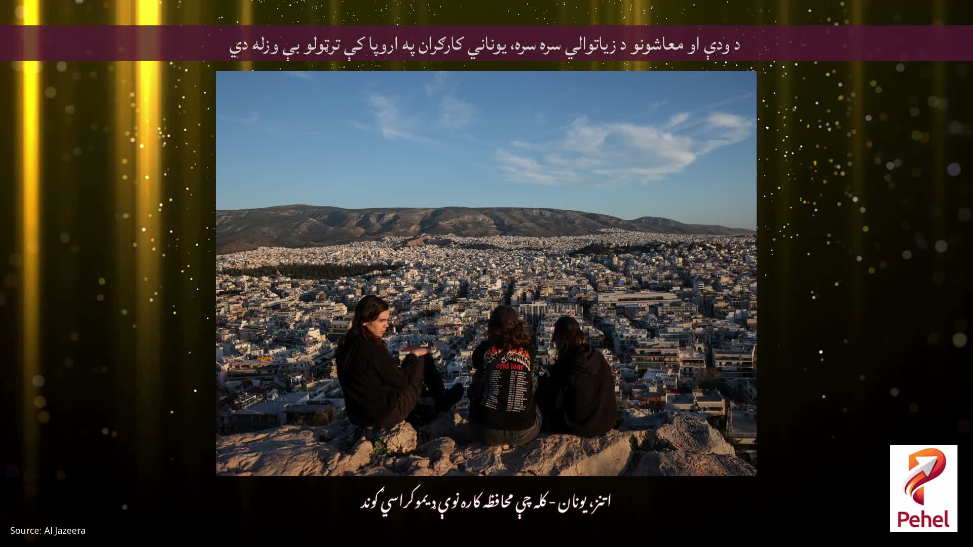 د ودې او معاشونو د زیاتوالي سره سره، یوناني کارګران په اروپا کې ترټولو بې وزله دي