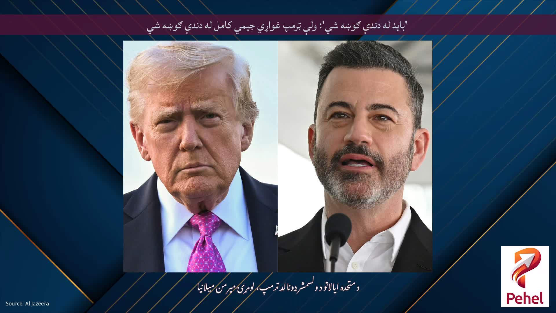 'باید له دندې ګوښه شي': ولې ټرمپ غواړي جیمي کامل له دندې ګوښه شي