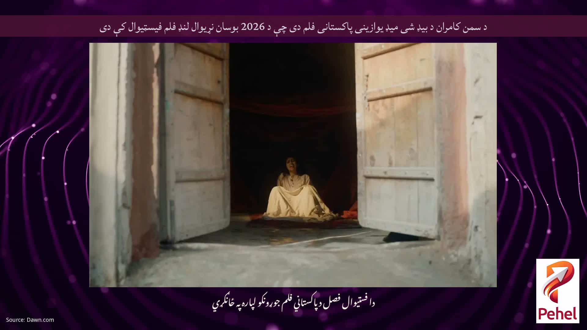د سمن کامران د بیډ شی میډ یوازینی پاکستانی فلم دی چې د 2026 بوسان نړیوال لنډ فلم فیسټیوال کې دی
