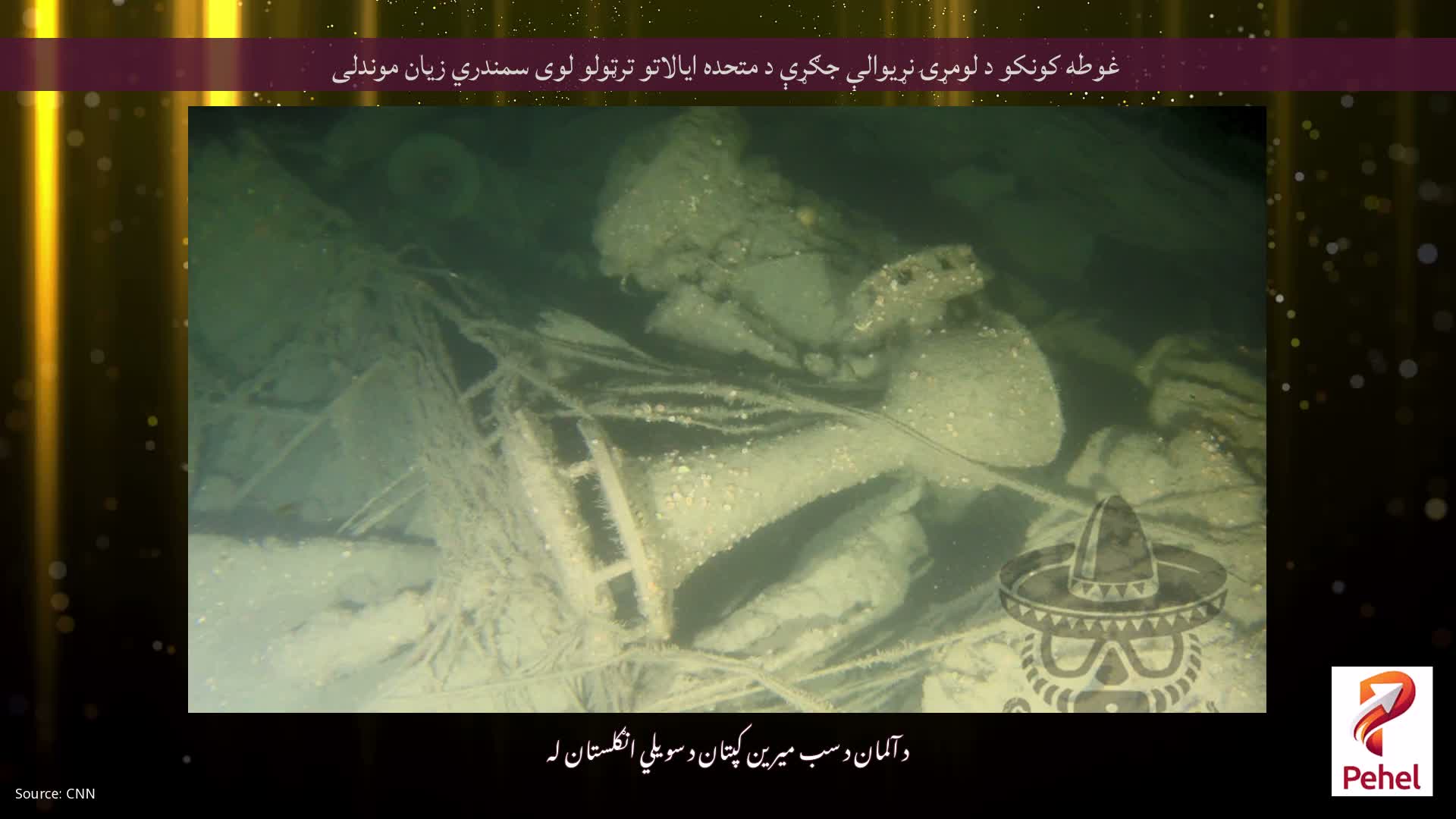 غوطه کونکو د لومړۍ نړیوالې جګړې د متحده ایالاتو ترټولو لوی سمندري زیان موندلی