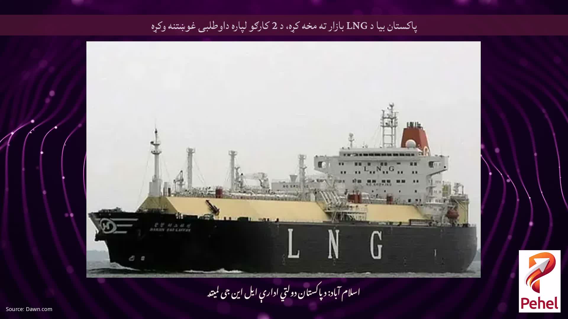 پاکستان بیا د LNG بازار ته مخه کړه، د 2 کارګو لپاره داوطلبۍ غوښتنه وکړه