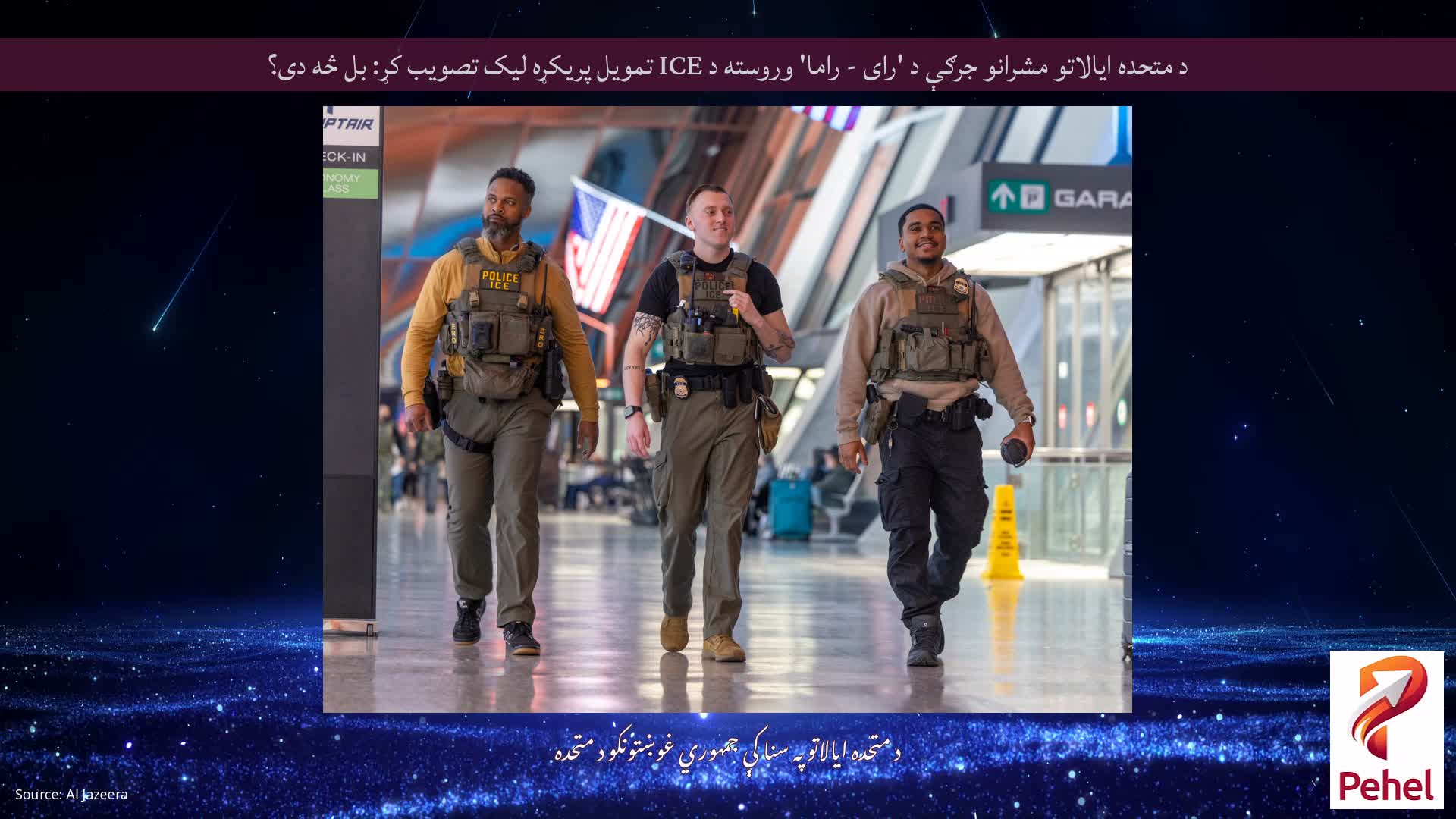 د متحده ایالاتو مشرانو جرګې د 'رای - راما' وروسته د ICE تمویل پریکړه لیک تصویب کړ: بل څه دی؟