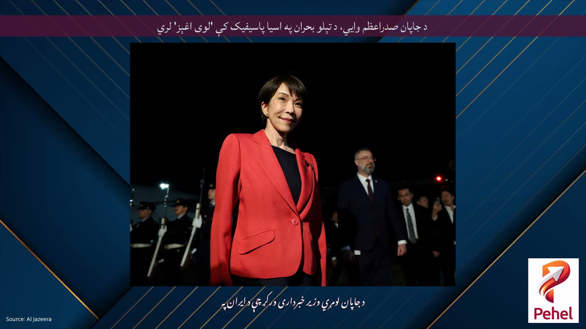 د جاپان صدراعظم وايي، د تېلو بحران په اسیا پاسیفیک کې 'لوی اغېز' لري