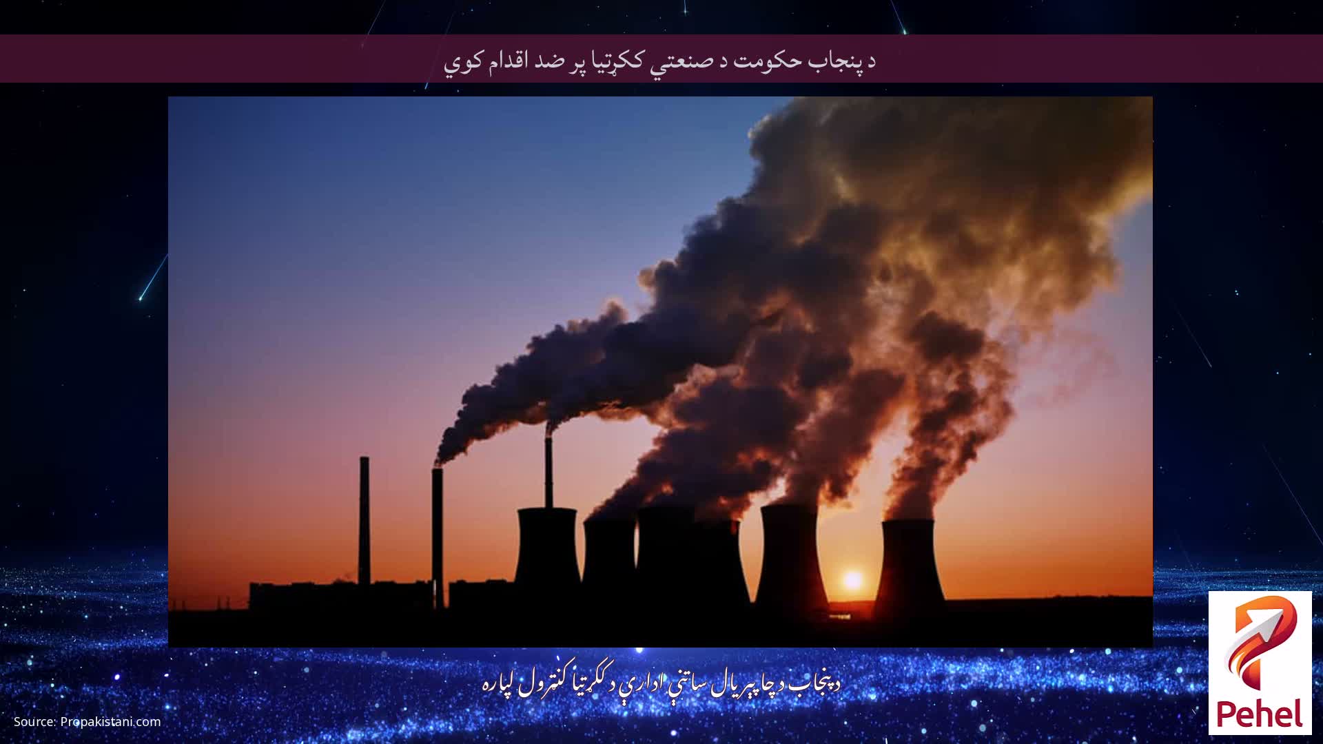 د پنجاب حکومت د صنعتي ککړتیا پر ضد اقدام کوي