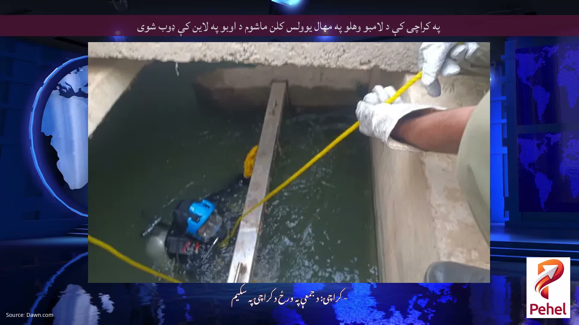 په کراچۍ کې د لامبو وهلو په مهال یوولس کلن ماشوم د اوبو په لاین کې ډوب شوی