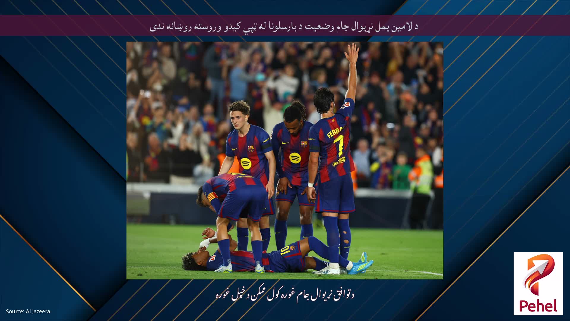 د لامین یمل نړیوال جام وضعیت د بارسلونا له ټپي کیدو وروسته روښانه ندی