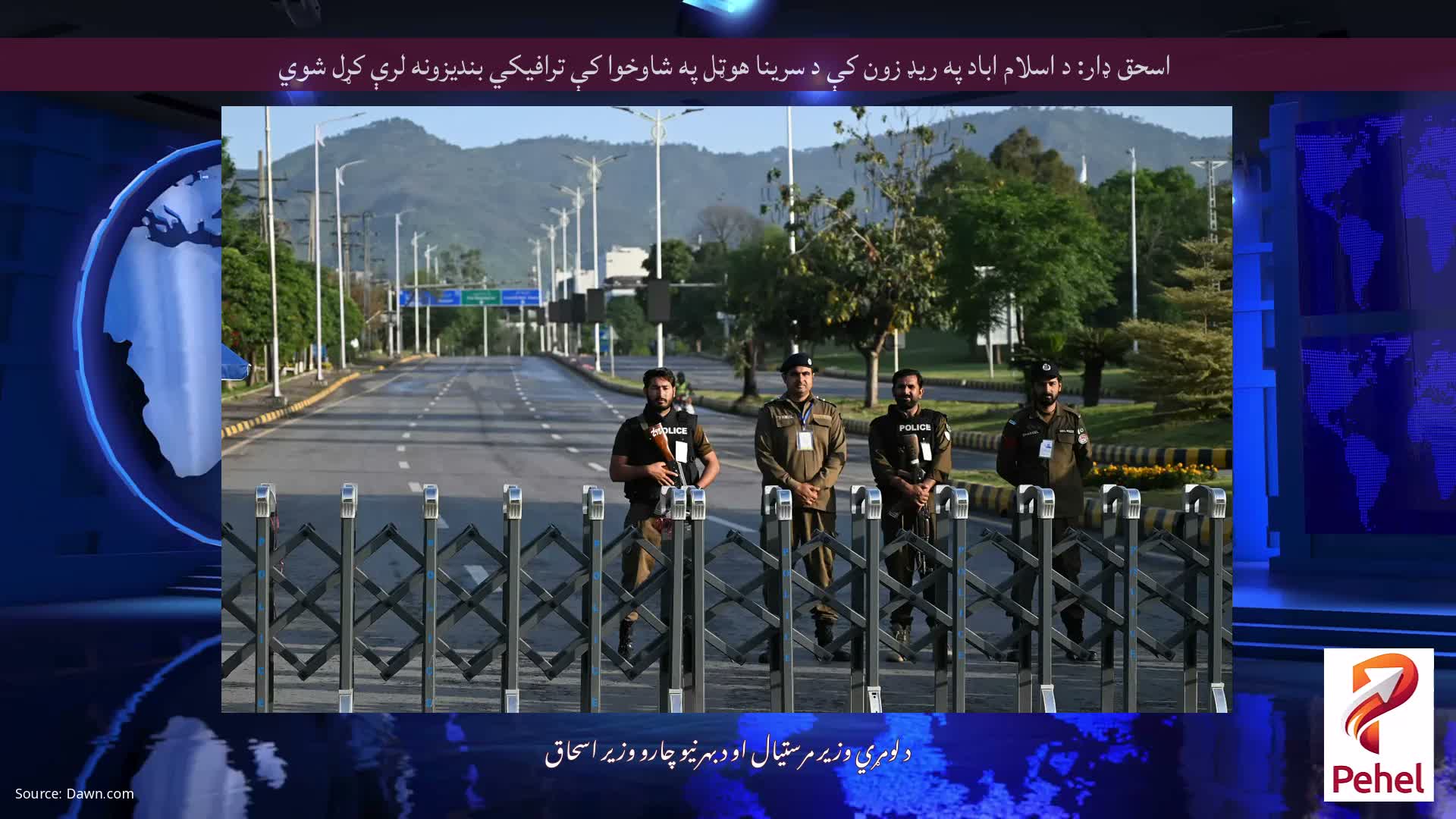 اسحق ډار: د اسلام اباد په ریډ زون کې د سرینا هوټل په شاوخوا کې ترافیکي بندیزونه لرې کړل شوي