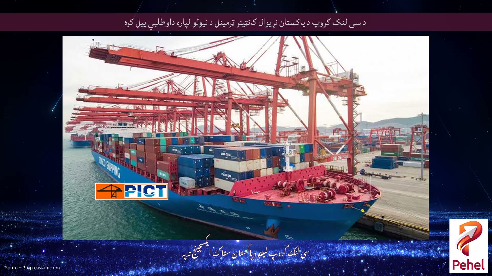 د سی لنک ګروپ د پاکستان نړیوال کانټینر ټرمینل د نیولو لپاره داوطلبي پیل کړه