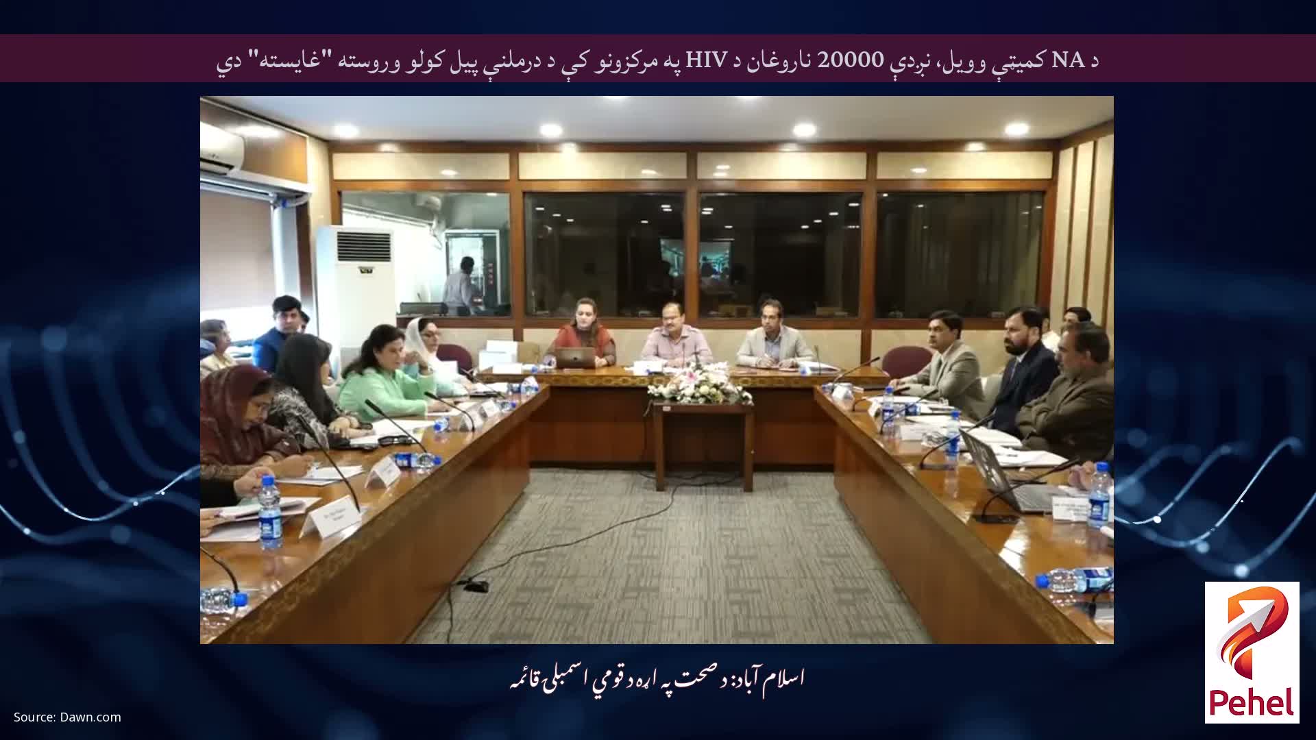 د NA کمیټې وویل، نږدې 20000 ناروغان د HIV په مرکزونو کې د درملنې پیل کولو وروسته "غایسته" دي