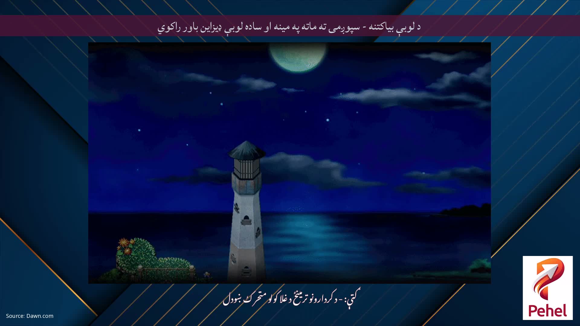 د لوبې بیاکتنه - سپوږمۍ ته ماته په مینه او ساده لوبې ډیزاین باور راکوي