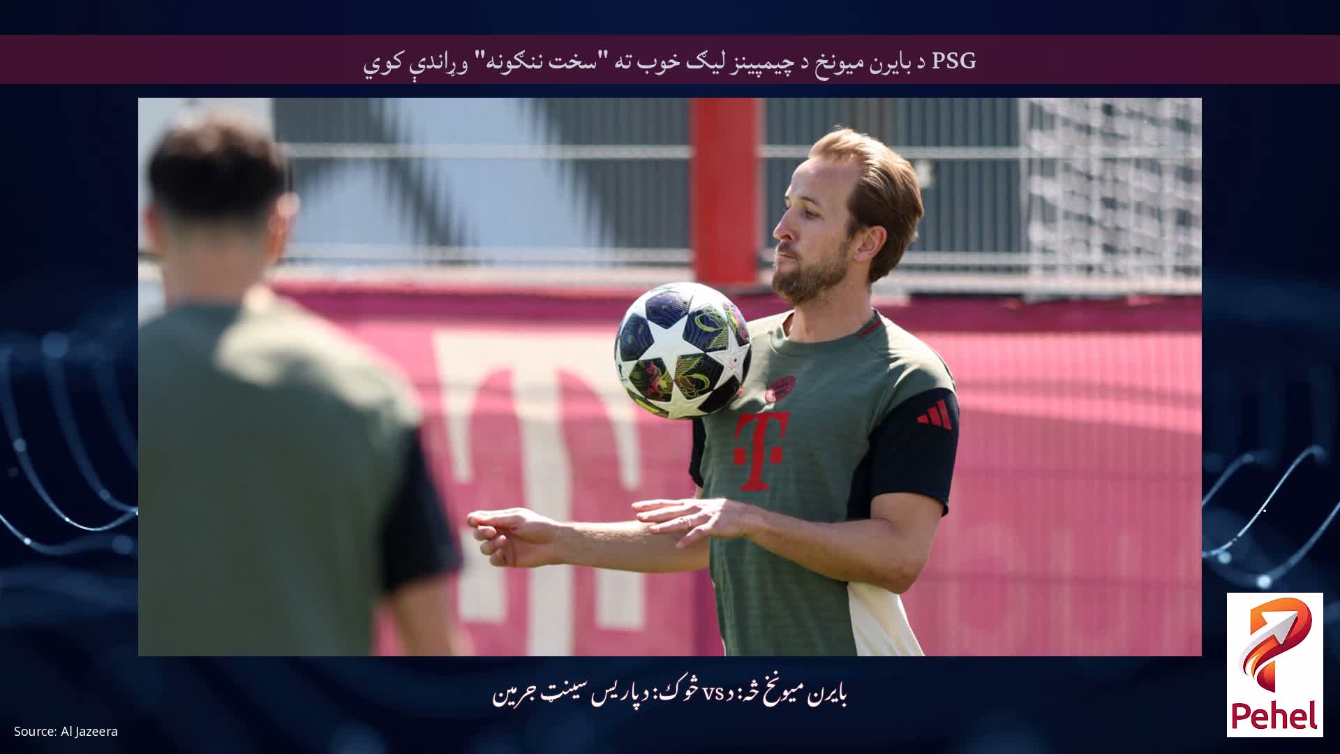 PSG د بایرن میونخ د چیمپینز لیګ خوب ته "سخت ننګونه" وړاندې کوي