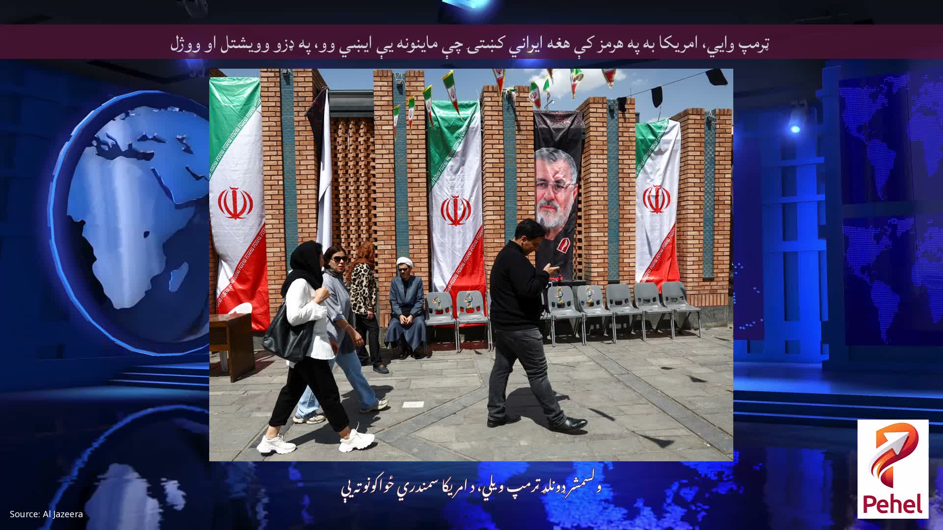 ټرمپ وايي، امریکا به په هرمز کې هغه ایراني کښتۍ چې ماینونه یې ایښي وو، په ډزو وویشتل او ووژل