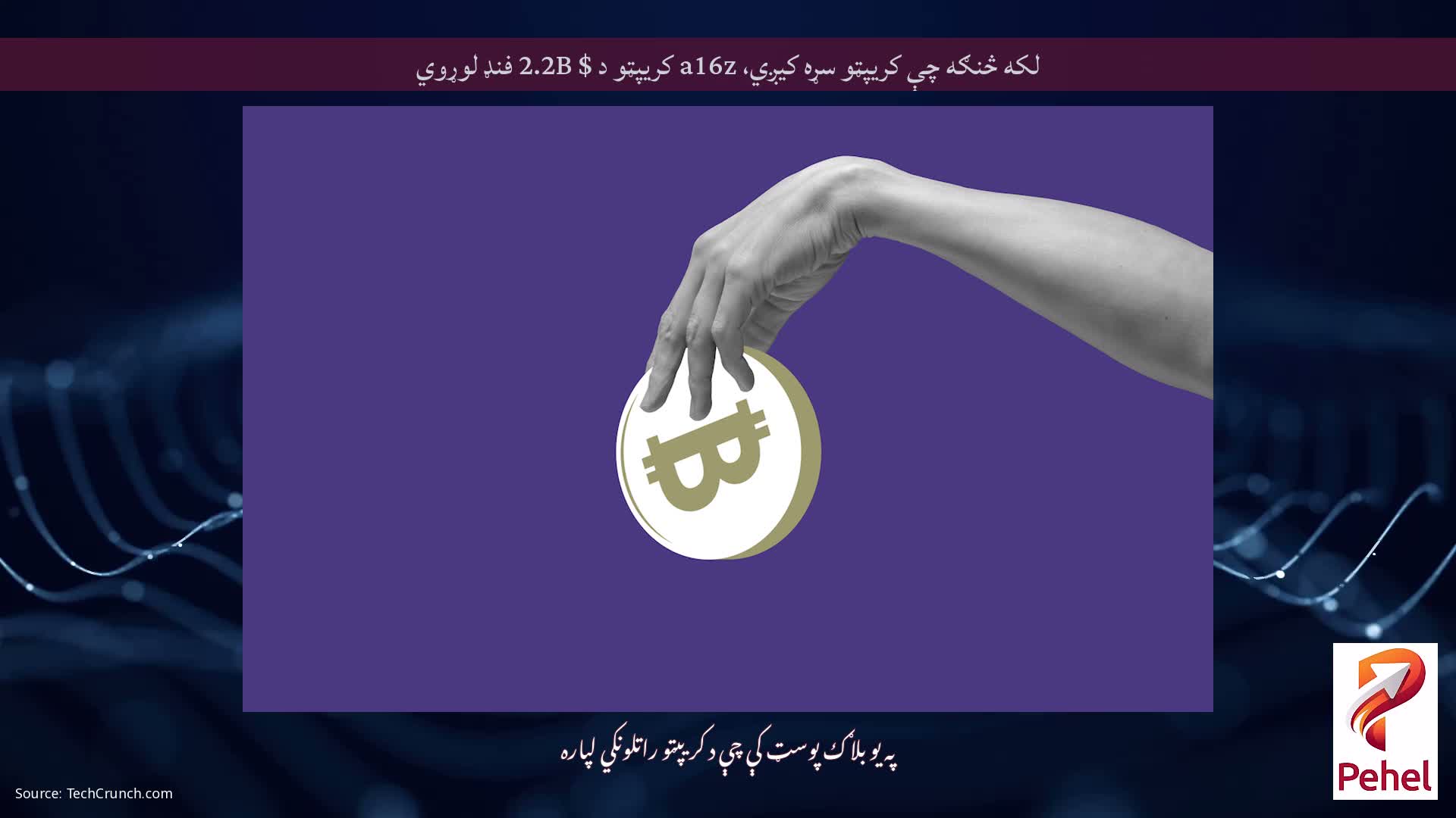لکه څنګه چې کریپټو سړه کیږي، a16z کریپټو د $ 2.2B فنډ لوړوي