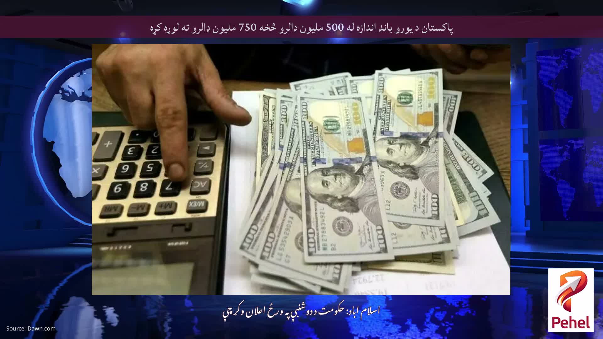 پاکستان د یورو بانډ اندازه له 500 ملیون ډالرو څخه 750 ملیون ډالرو ته لوړه کړه