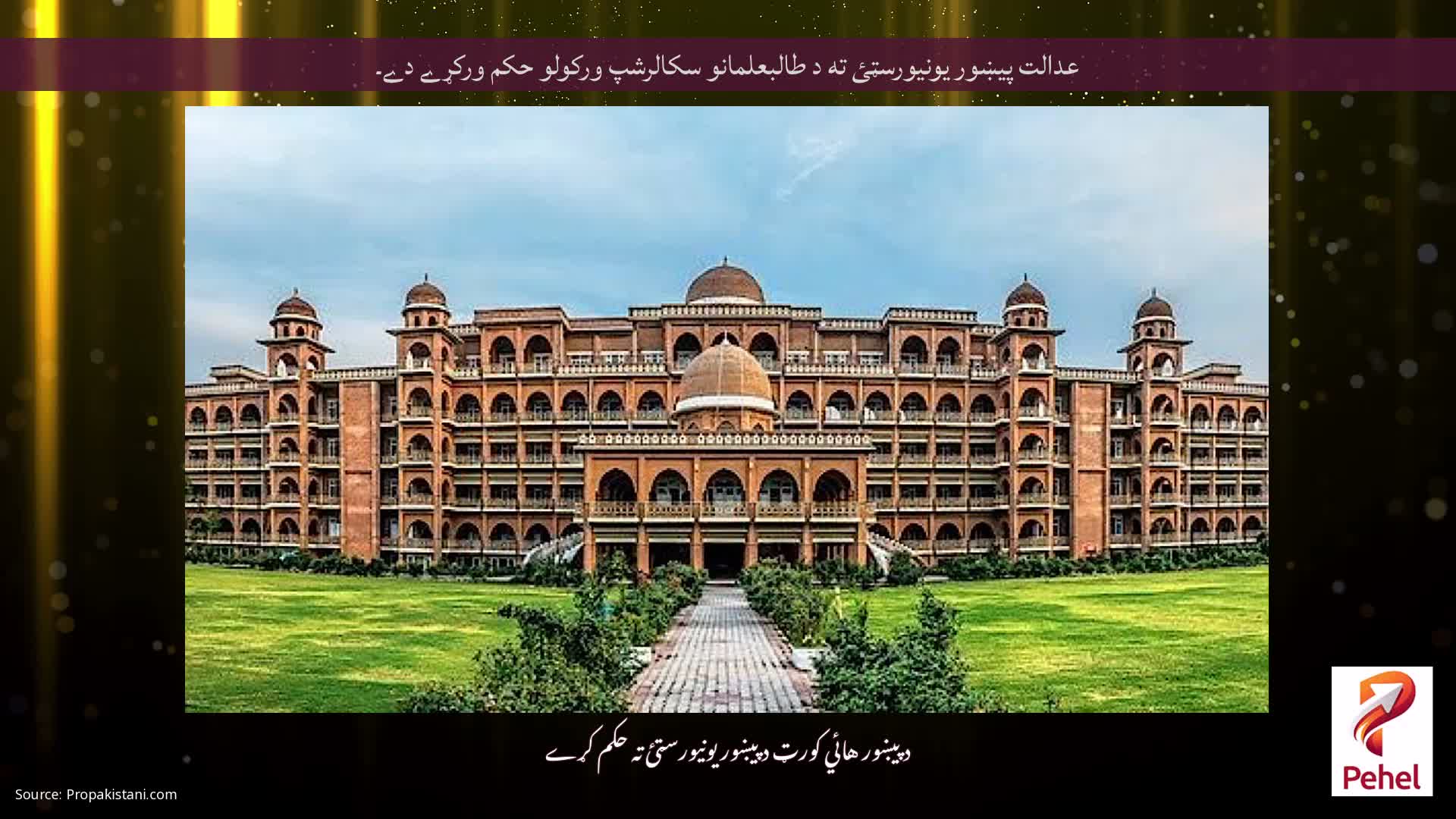 عدالت پيښور يونيورسټئ ته د طالبعلمانو سکالرشپ ورکولو حکم ورکړے دے۔