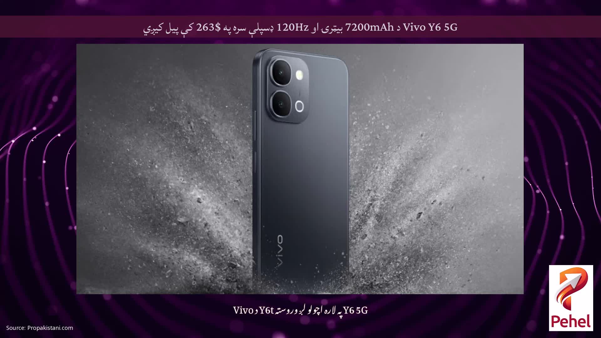 Vivo Y6 5G د 7200mAh بیټرۍ او 120Hz ډسپلې سره په $263 کې پیل کیږي