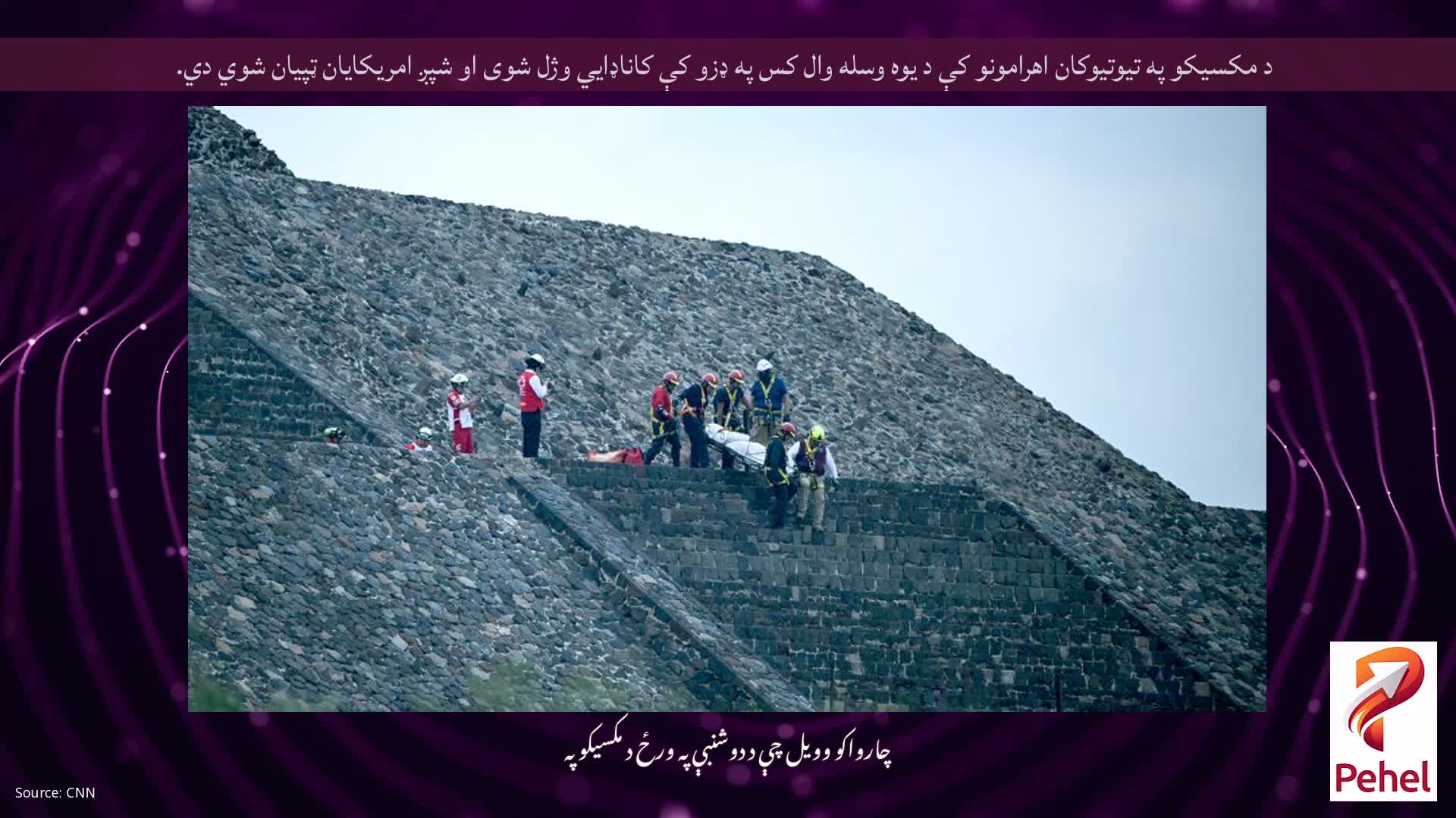 د مکسیکو په تیوتیوکان اهرامونو کې د یوه وسله وال کس په ډزو کې کاناډایي وژل شوی او شپږ امریکایان ټپیان شوي دي.