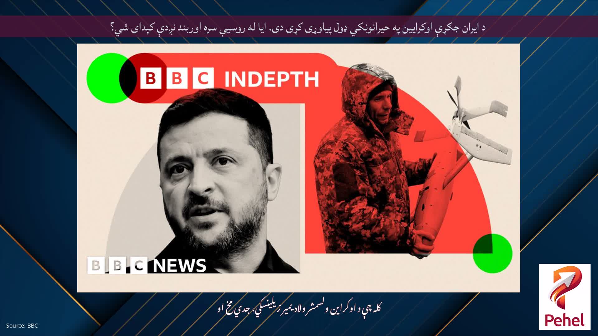 د ایران جګړې اوکرایین په حیرانونکي ډول پیاوړی کړی دی. ایا له روسیې سره اوربند نږدې کېدای شي؟
