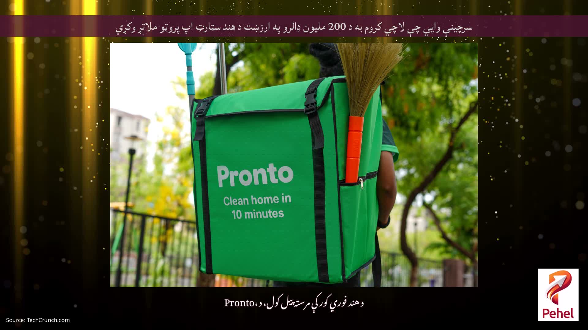 سرچینې وايي چې لاچي ګروم به د 200 ملیون ډالرو په ارزښت د هند سټارټ اپ پروټو ملاتړ وکړي