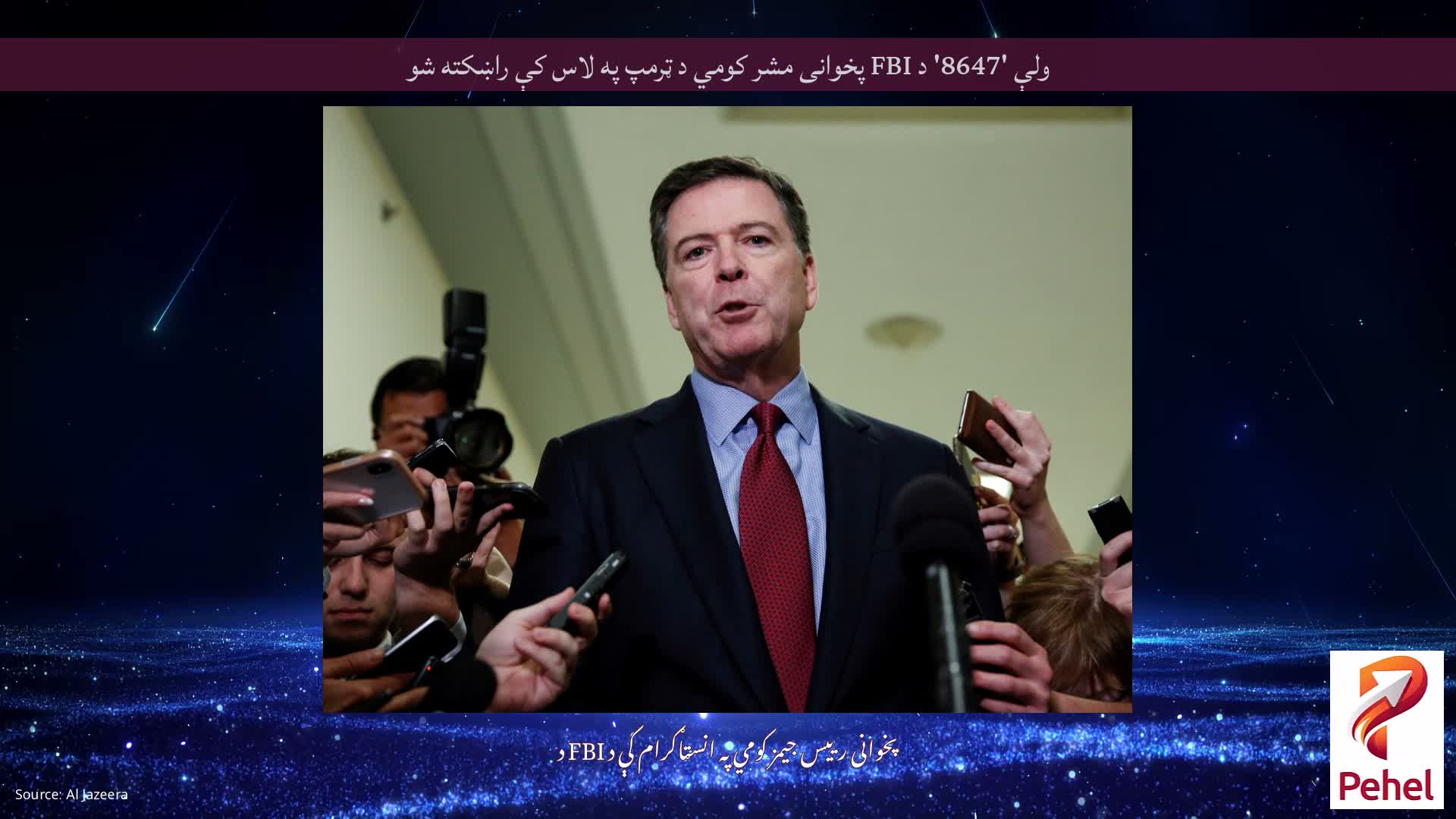 ولې '8647' د FBI پخوانی مشر کومي د ټرمپ په لاس کې راښکته شو