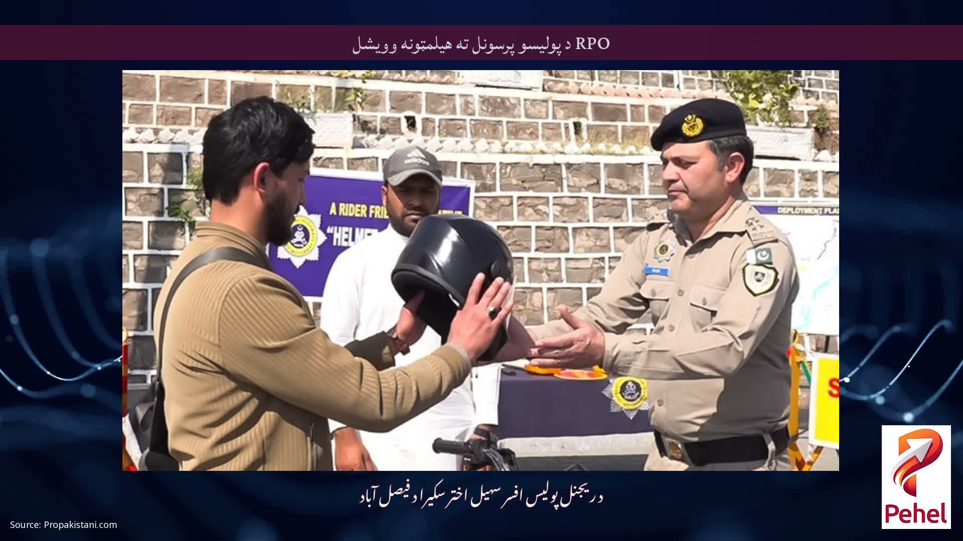 RPO د پولیسو پرسونل ته هیلمټونه وویشل
