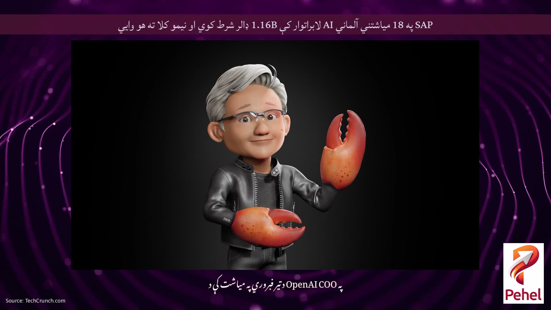 SAP په 18 میاشتني آلماني AI لابراتوار کې 1.16B ډالر شرط کوي او نیمو کلا ته هو وايي