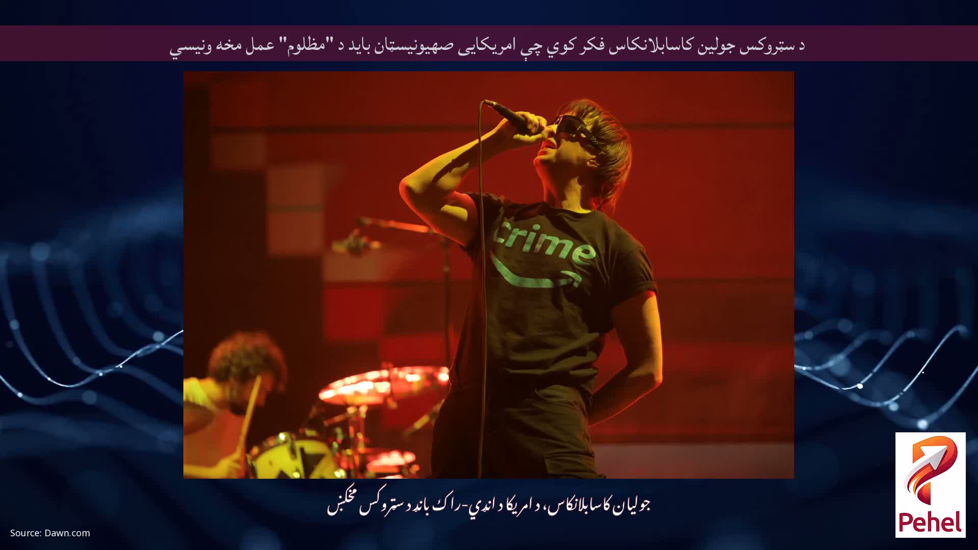 د سټروکس جولین کاسابلانکاس فکر کوي چې امریکایی صهیونیسټان باید د "مظلوم" عمل مخه ونیسي