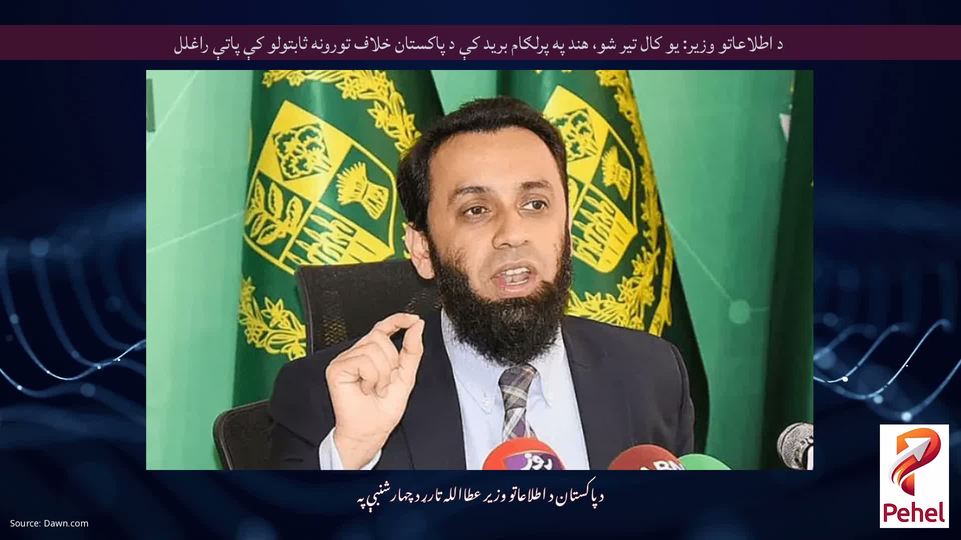 د اطلاعاتو وزیر: یو کال تیر شو، هند په پرلګام برید کې د پاکستان خلاف تورونه ثابتولو کې پاتې راغلل