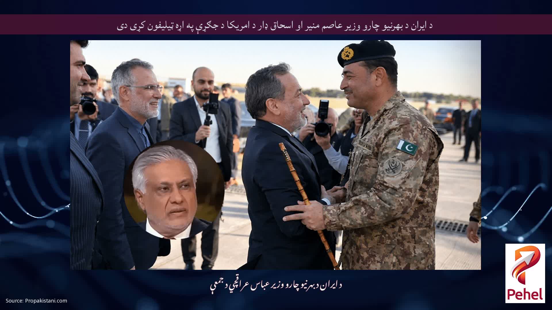 د ایران د بهرنیو چارو وزیر عاصم منیر او اسحاق ډار د امریکا د جګړې په اړه ټیلیفون کړی دی