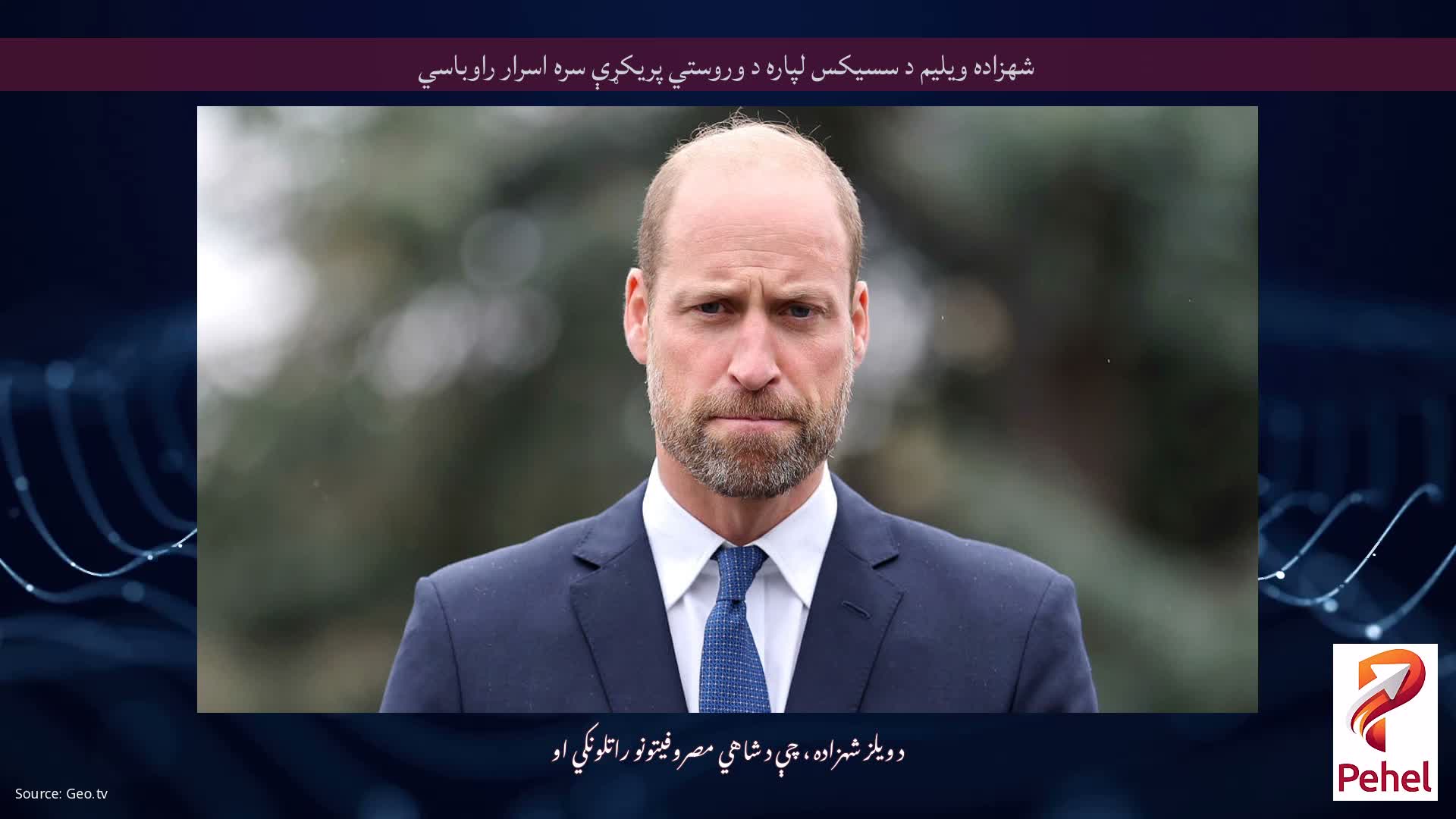 شهزاده ویلیم د سسیکس لپاره د وروستي پریکړې سره اسرار راوباسي