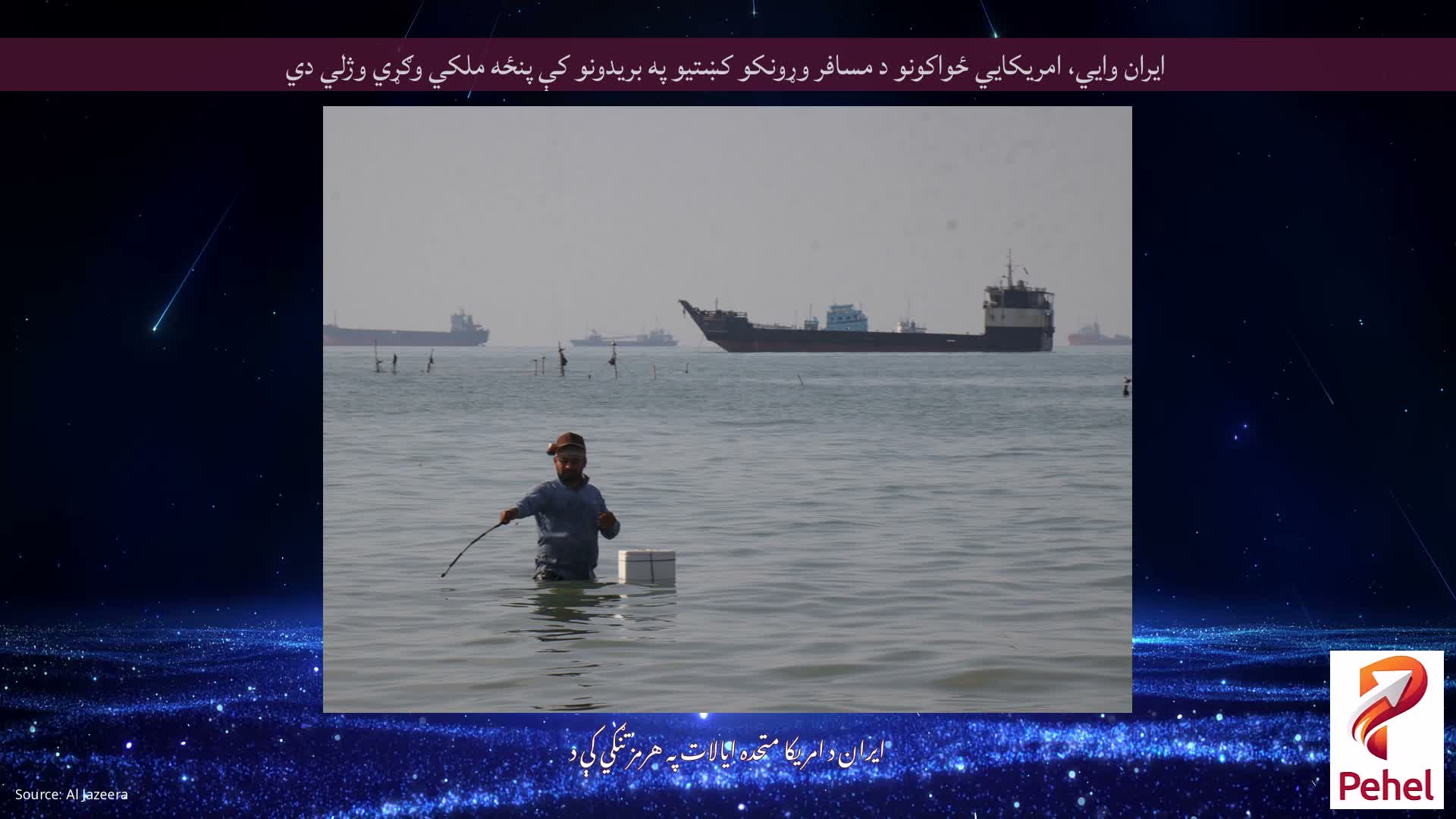 ایران وايي، امریکايي ځواکونو د مسافر وړونکو کښتیو په بریدونو کې پنځه ملکي وګړي وژلي دي