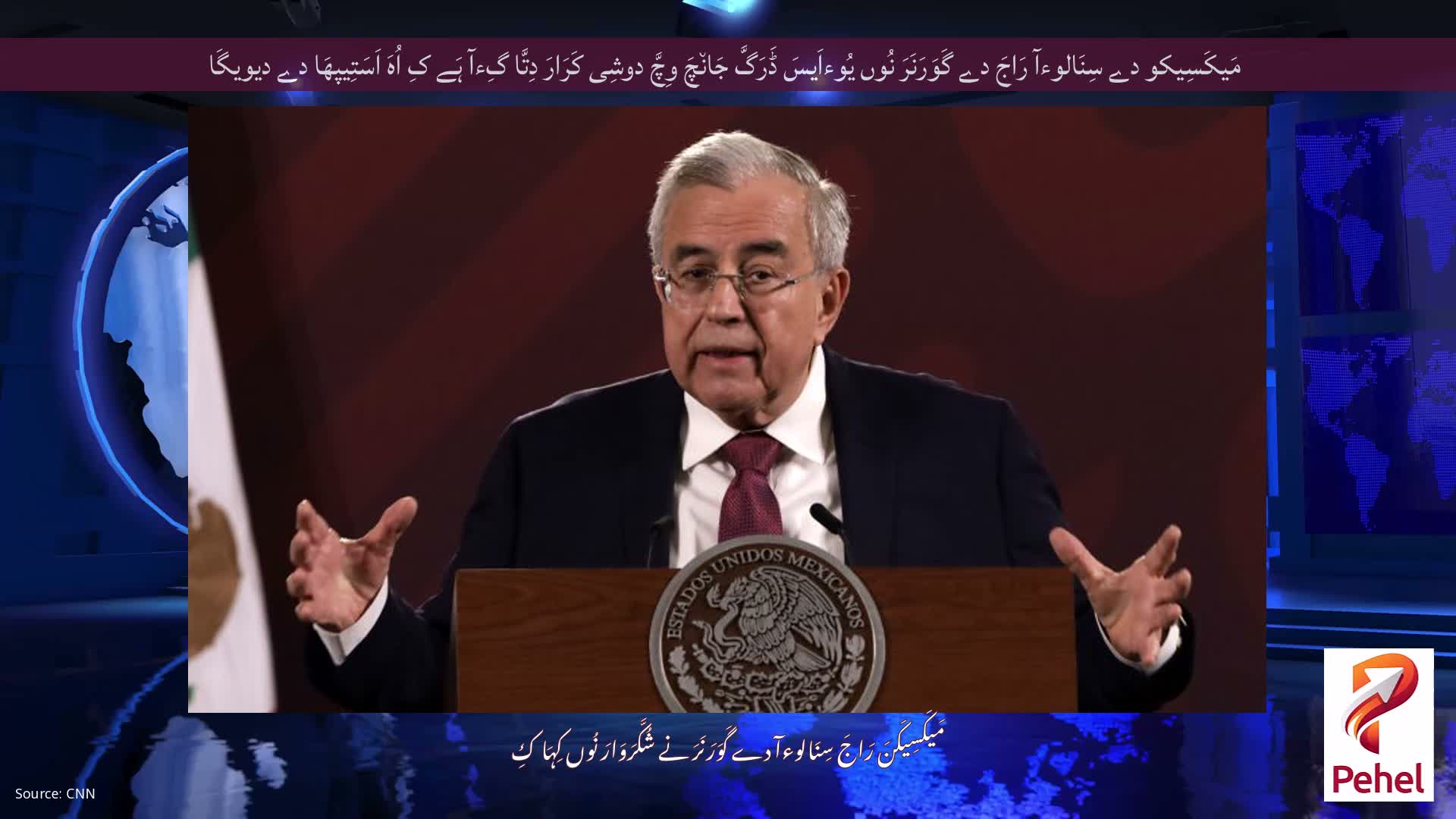 مَیکَسِیکو دے سِنَالوءآ رَاجَ دے گَوَرَنَرَ نُوں یُوءاَیسَ ڈَرَگَّ جَان٘چَ وِچَّ دوشِی کَرَارَ دِتَّا گِءآ ہَے کِ اُہَ اَسَتِیپھَا دے دیویگَا
