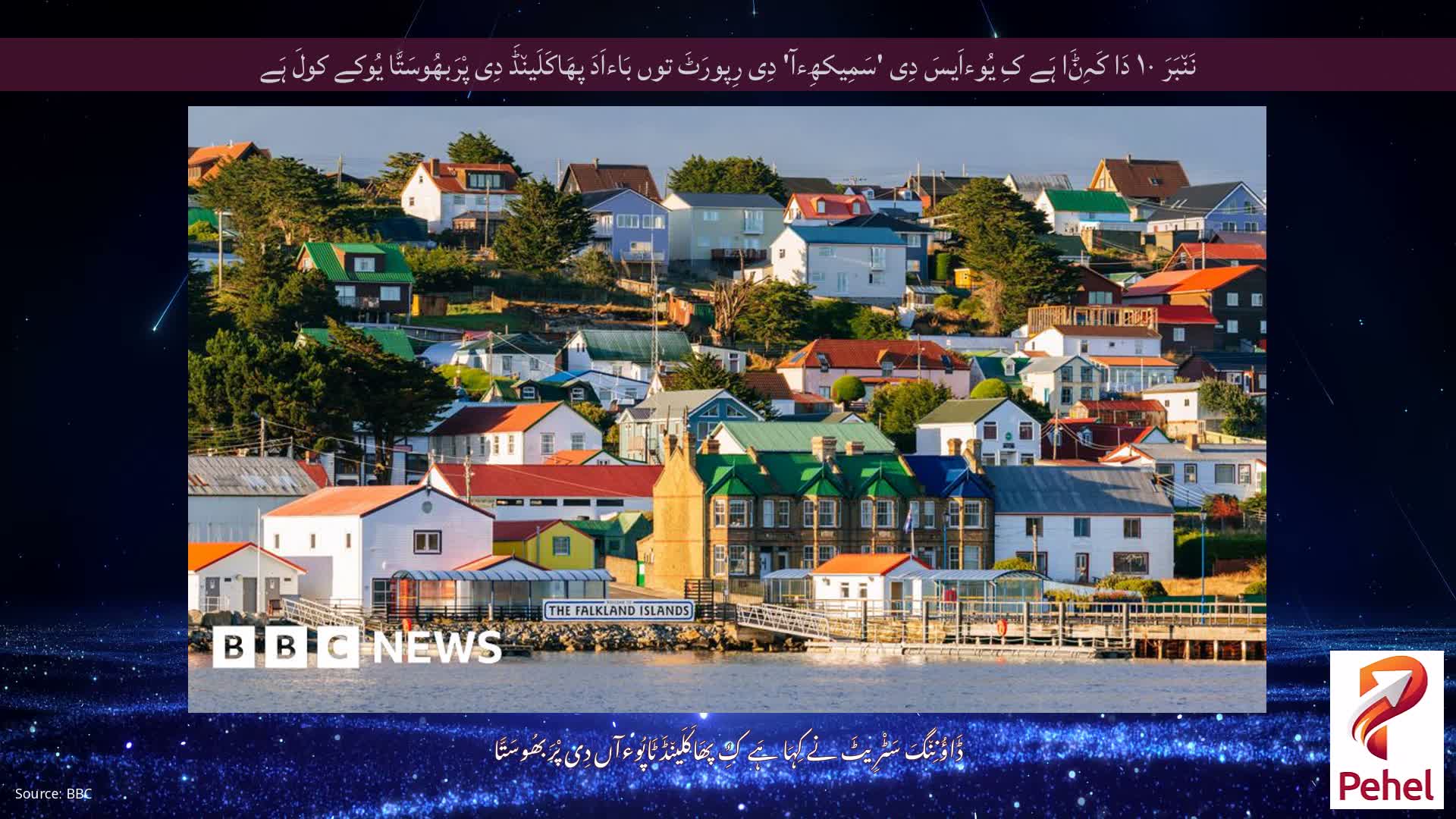 نَن٘بَرَ ۱۰ دَا کَہِݨَا ہَے کِ یُوءاَیسَ دِی 'سَمِیکھِءآ' دِی رِپورَٹَ توں بَاءاَدَ پھَاکَلَین٘ڈَ دِی پْرَبھُوسَتَّا یُوکے کولَ ہَے