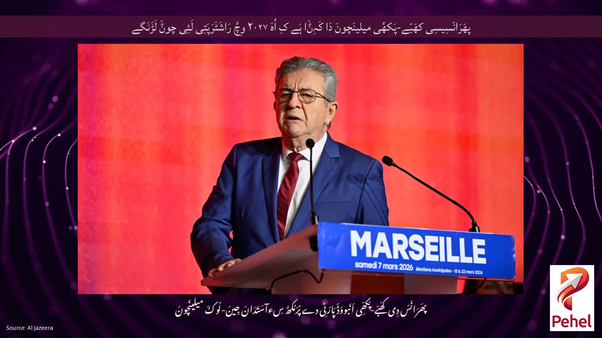 پھَرَان٘سِیسِی کھَبّے-پَکھِّی میلینَچونَ دَا کَہِݨَا ہَے کِ اُہَ ۲۰۲۷ وِچَّ رَاشَٹَرَپَتِی لَئِی چوݨَ لَڑَنَگے