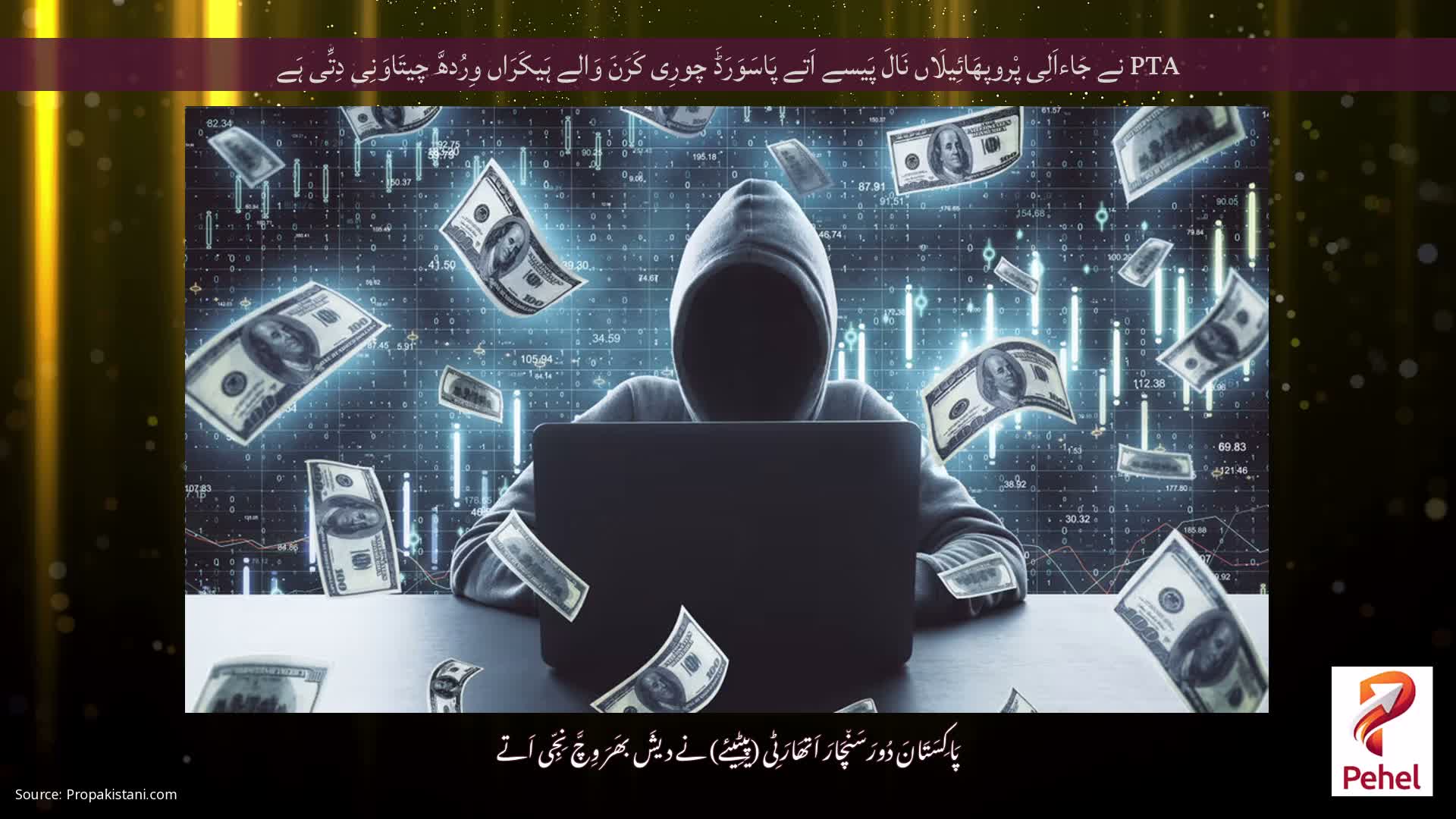 PTA نے جَاءاَلِی پْروپھَائِیلَاں نَالَ پَیسے اَتے پَاسَوَرَڈَ چورِی کَرَنَ وَالے ہَیکَرَاں وِرُدھَّ چیتَاوَنِی دِتِّی ہَے