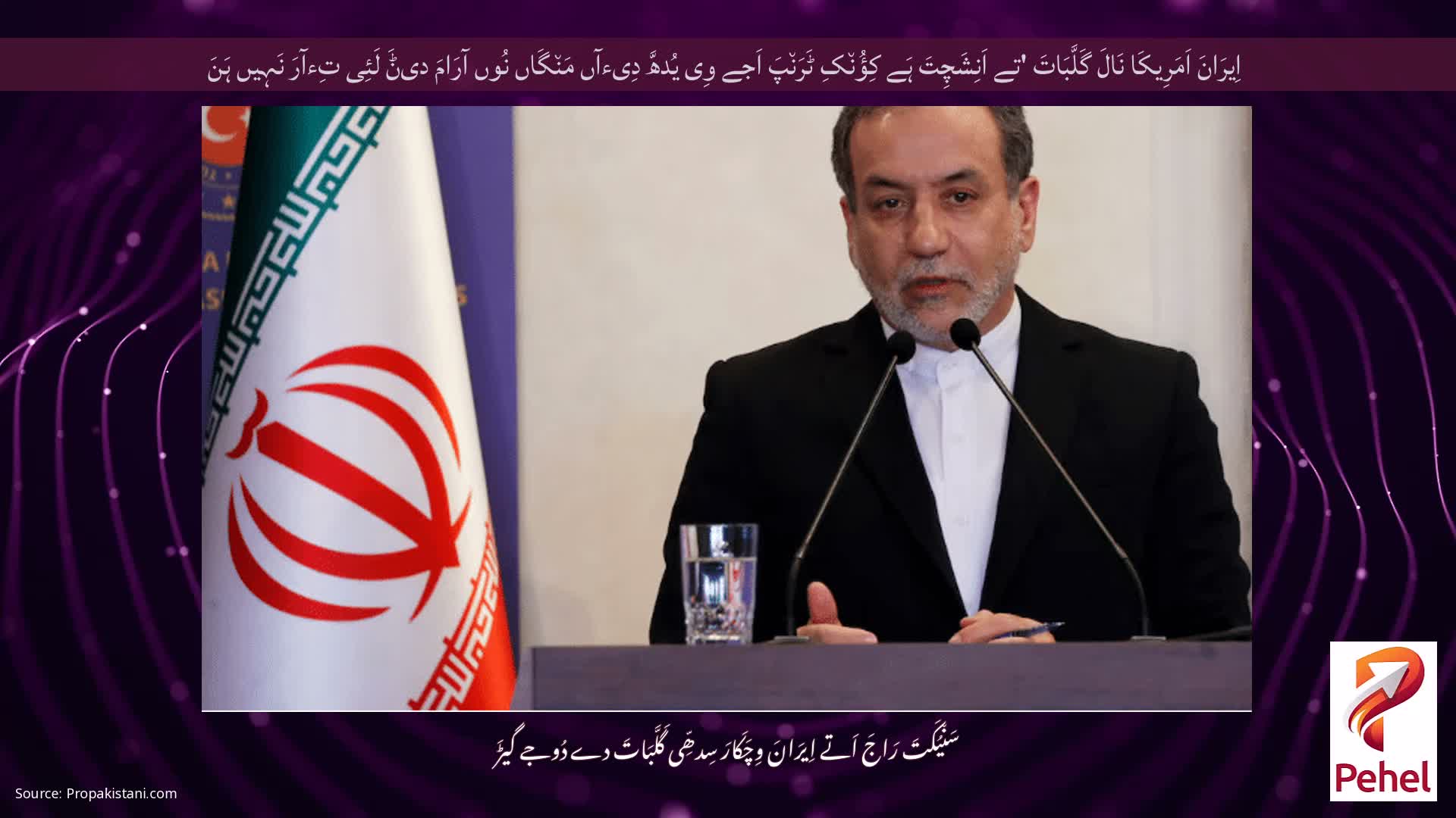 اِیرَانَ اَمَرِیکَا نَالَ گَلَّبَاتَ 'تے اَنِشَچِتَ ہَے کِؤُن٘کِ ٹَرَن٘پَ اَجے وِی یُدھَّ دِیءآں مَن٘گَاں نُوں آرَامَ دیݨَ لَئِی تِءآرَ نَہِیں ہَنَ