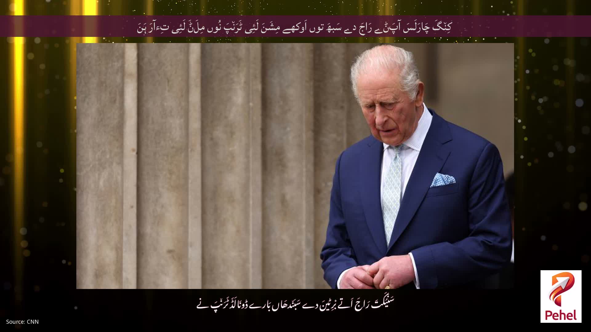 کِن٘گَ چَارَلَسَ آپَݨے رَاجَ دے سَبھَ توں اَوکھے مِشَنَ لَئِی ٹَرَن٘پَ نُوں مِلَݨَ لَئِی تِءآرَ ہَنَ