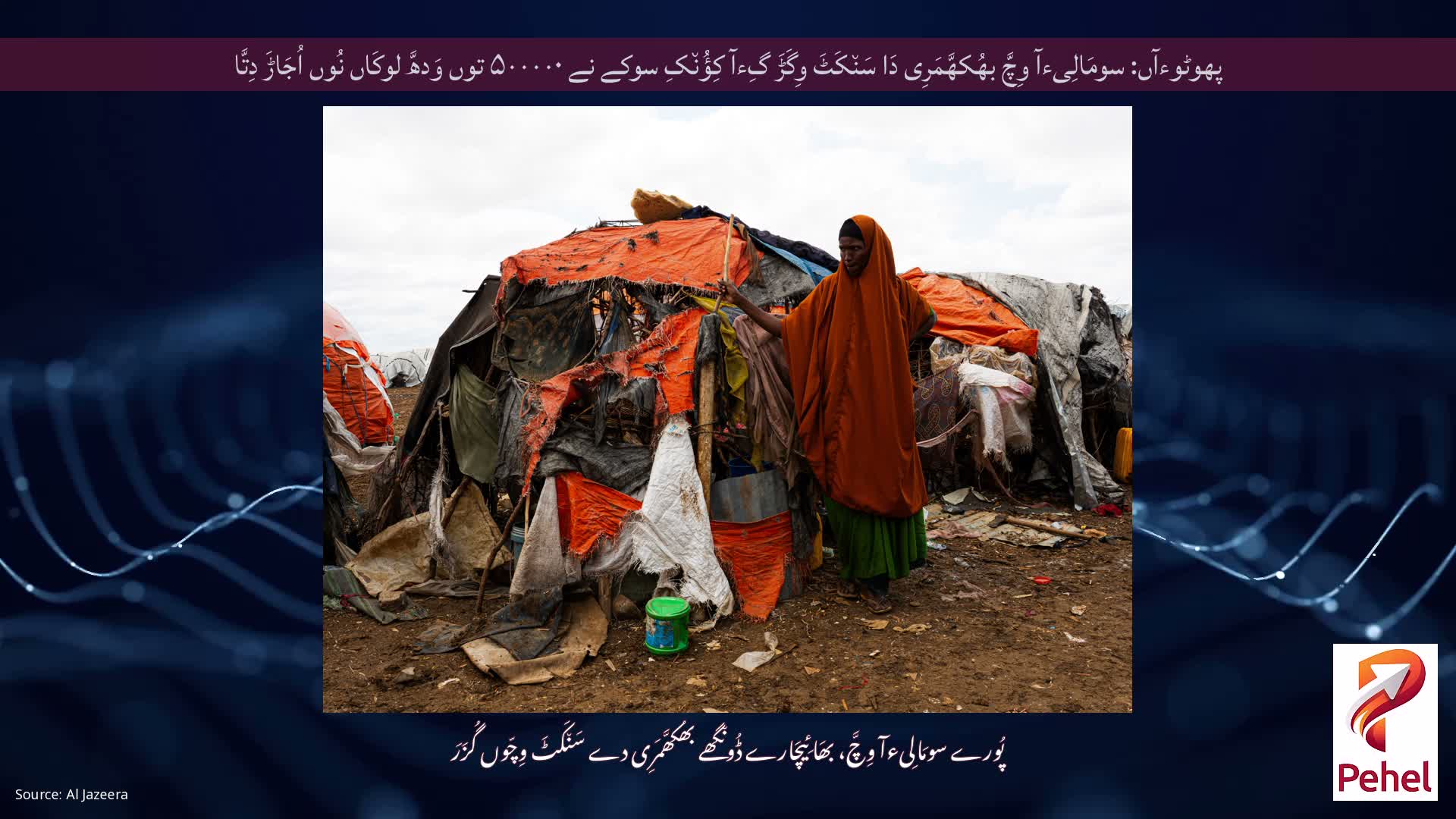 پھوٹوءآں: سومَالِیءآ وِچَّ بھُکھَّمَرِی دَا سَن٘کَٹَ وِگَڑَ گِءآ کِؤُن٘کِ سوکے نے ۵۰۰۰۰۰ توں وَدھَّ لوکَاں نُوں اُجَاڑَ دِتَّا